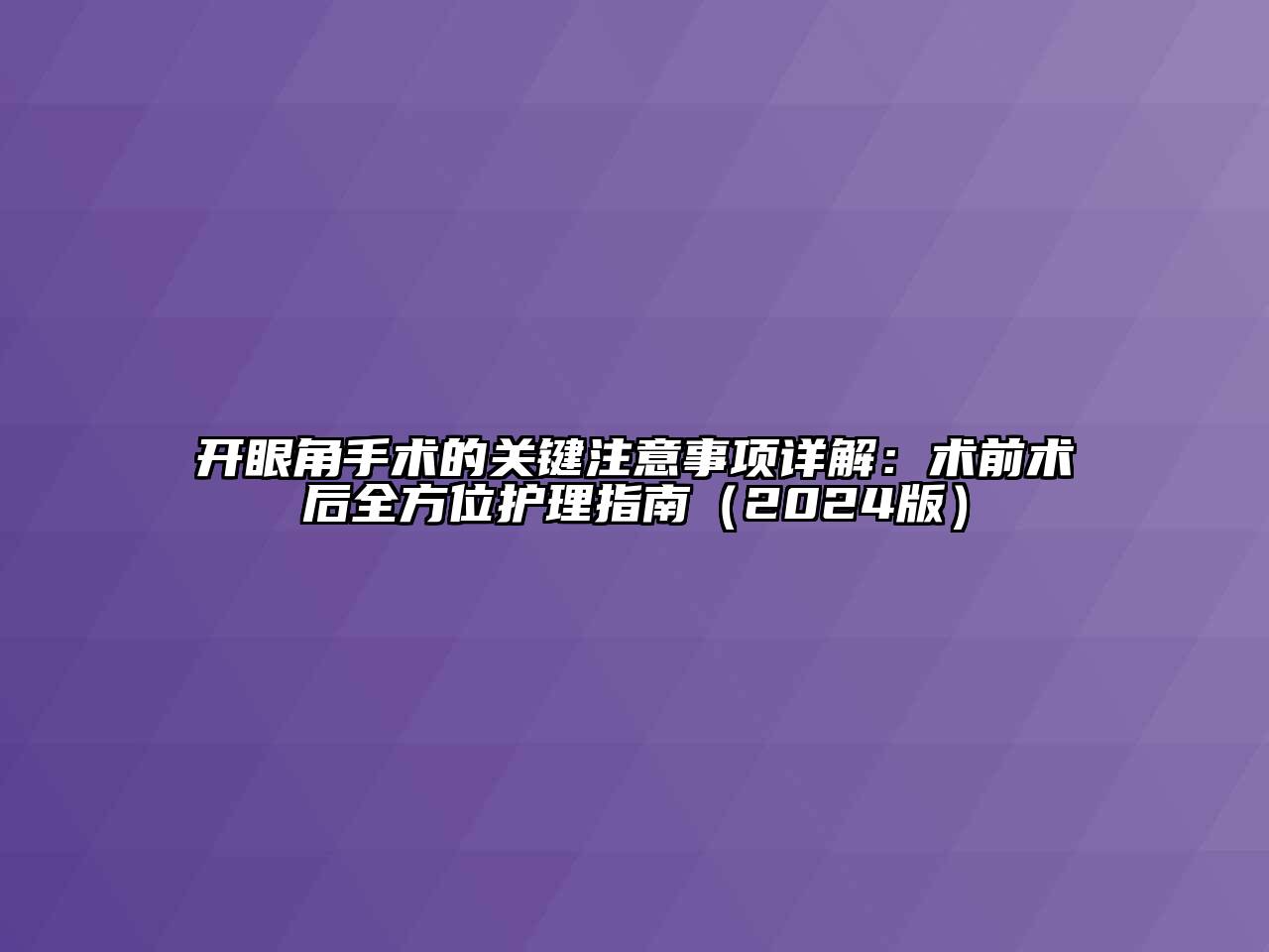 开眼角手术的关键注意事项详解：术前术后全方位护理指南（2024版）