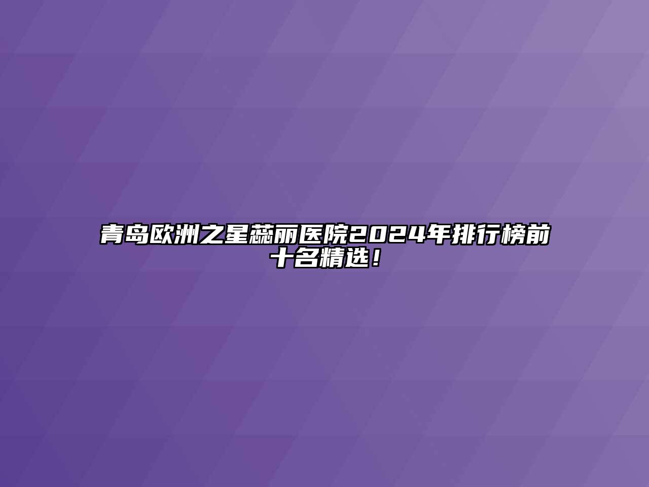 青岛欧洲之星蕊丽医院2024年排行榜前十名精选！