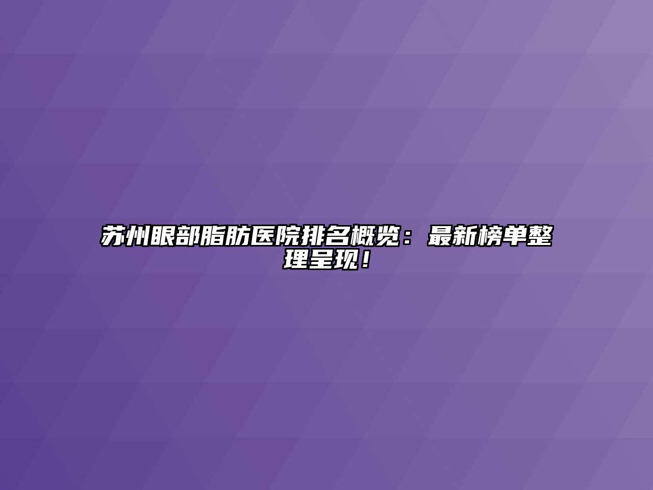 苏州眼部脂肪医院排名概览：最新榜单整理呈现！