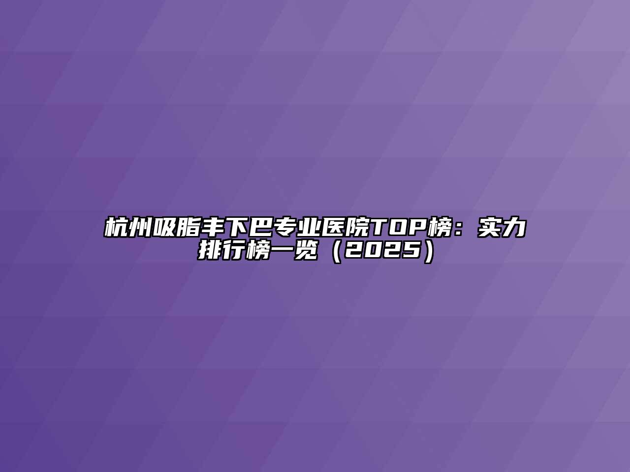 杭州吸脂丰下巴专业医院TOP榜：实力排行榜一览（2025）