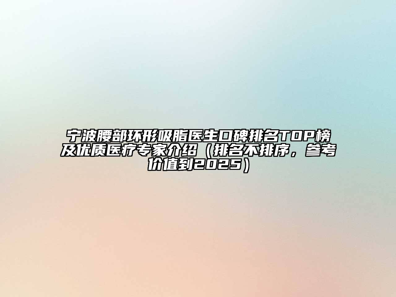 宁波腰部环形吸脂医生口碑排名TOP榜及优质医疗专家介绍（排名不排序，参考价值到2025）