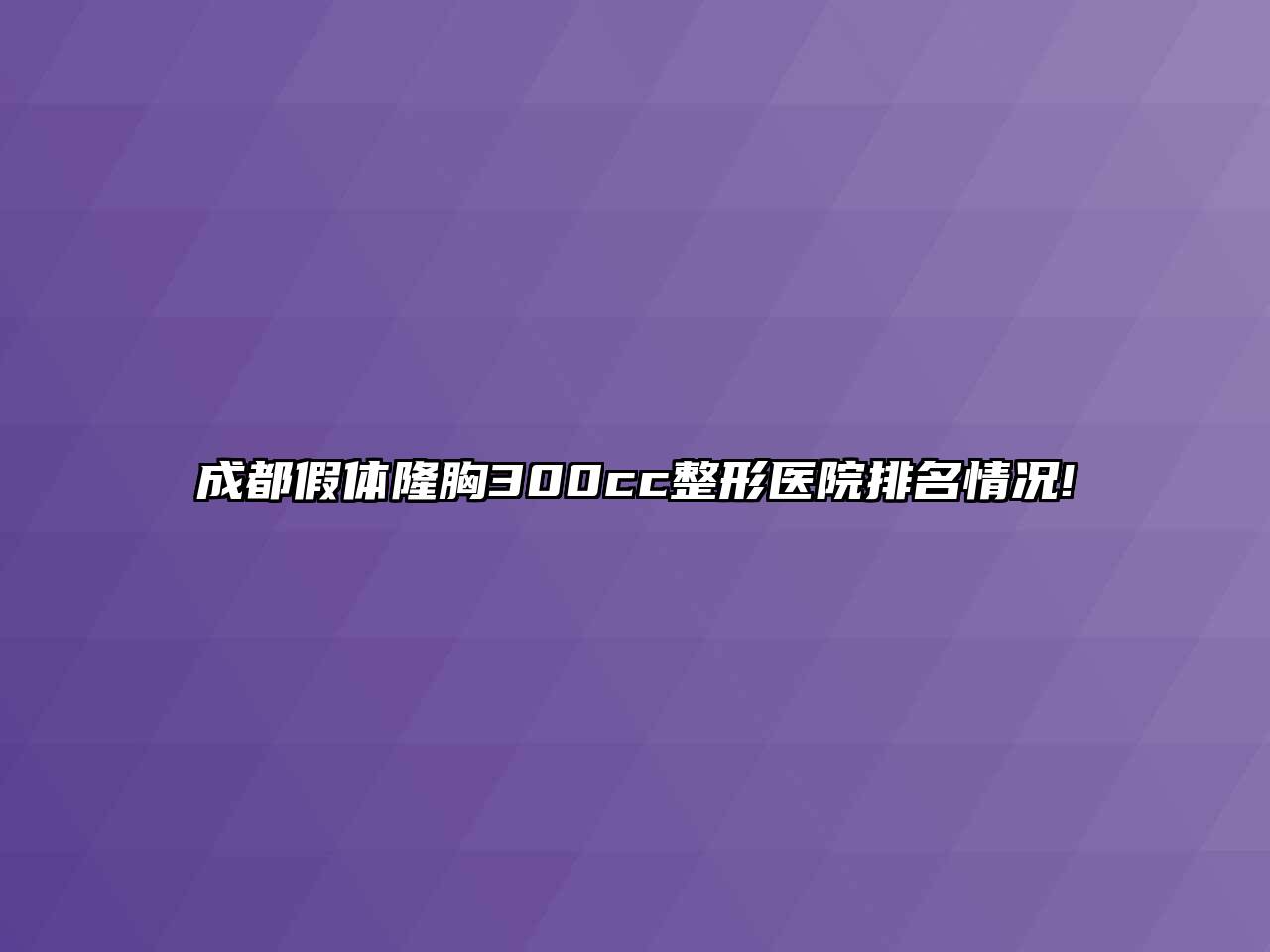 成都假体隆胸300cc整形医院排名情况!