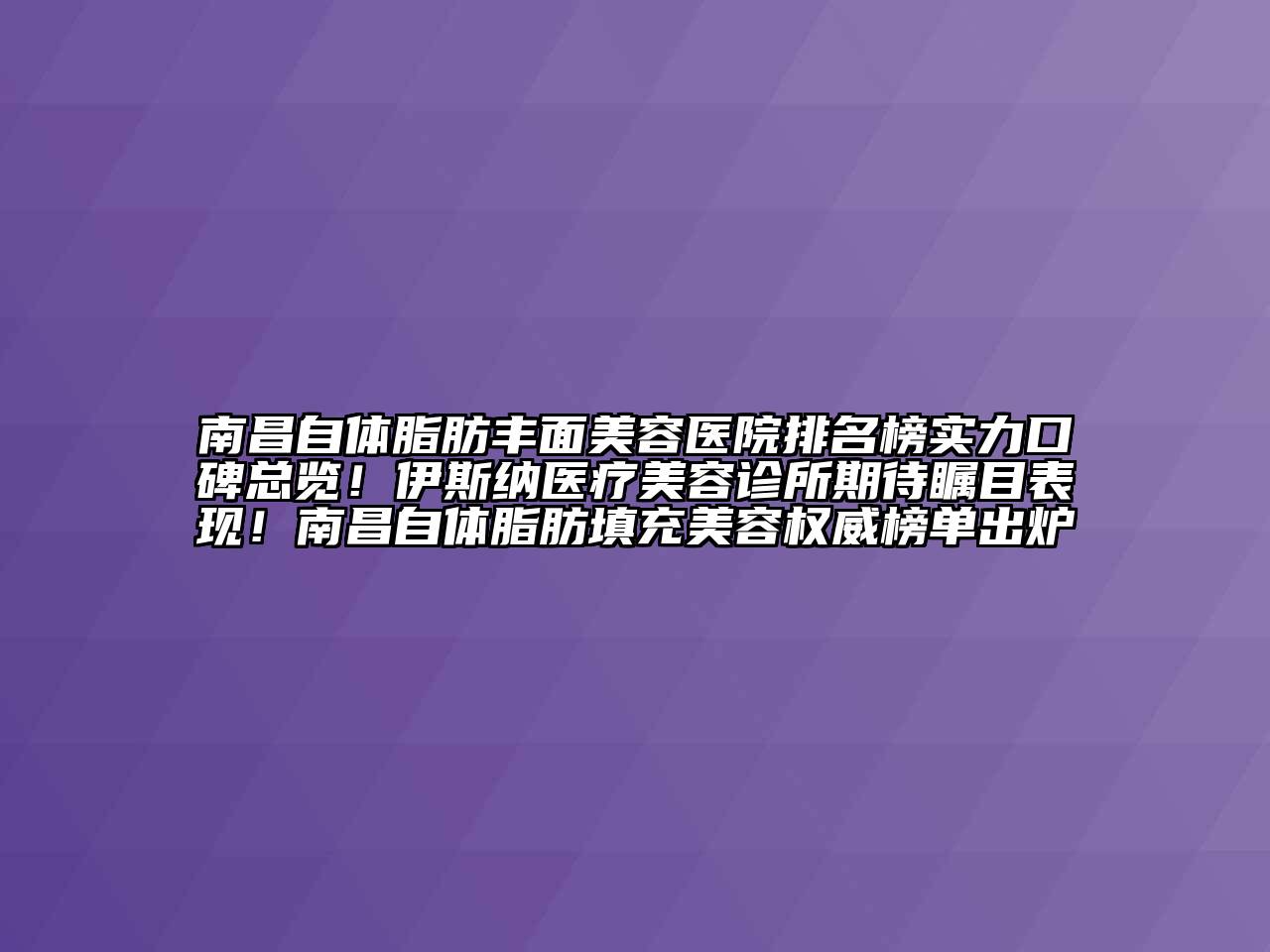 南昌自体脂肪丰面江南app官方下载苹果版
医院排名榜实力口碑总览！伊斯纳医疗江南app官方下载苹果版
诊所期待瞩目表现！南昌自体脂肪填充江南app官方下载苹果版
权威榜单出炉