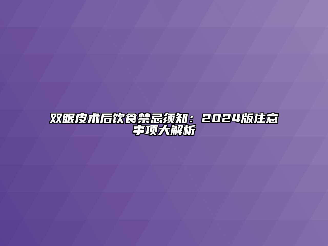 双眼皮术后饮食禁忌须知：2024版注意事项大解析