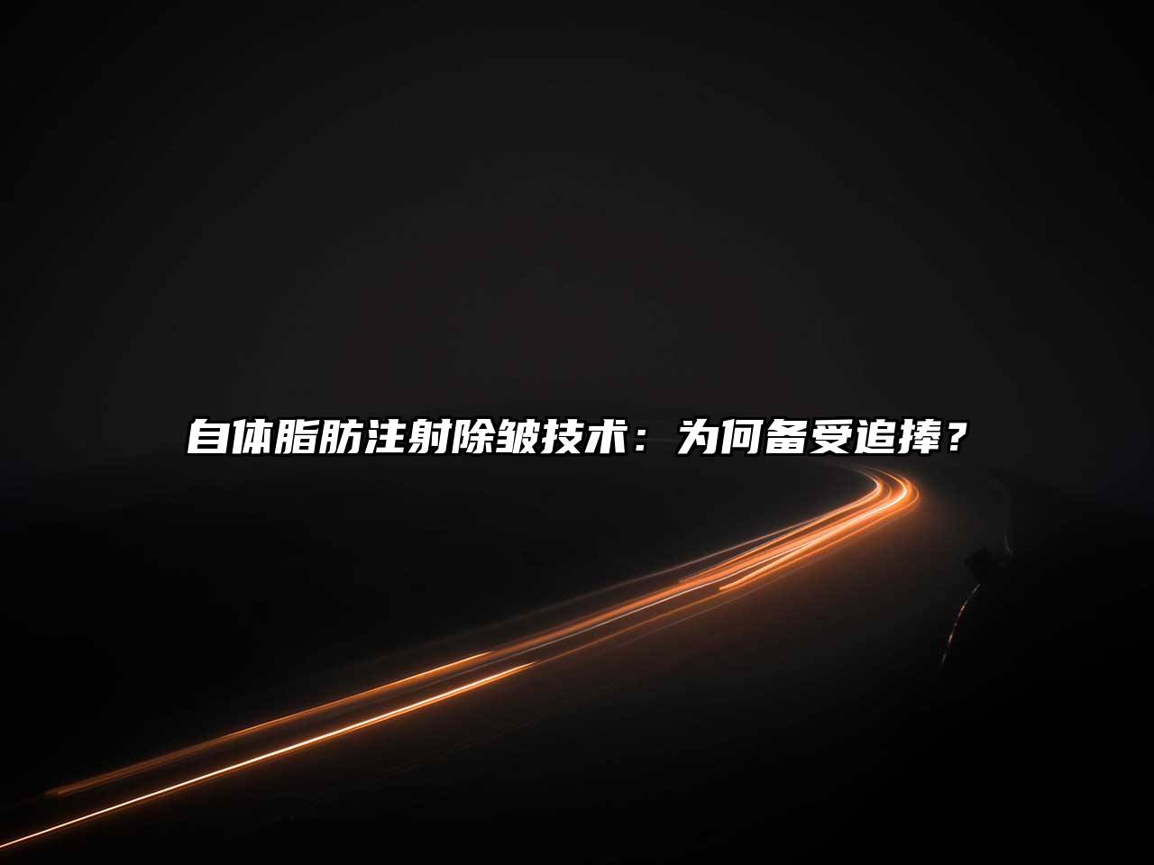 自体脂肪注射除皱技术：为何备受追捧？