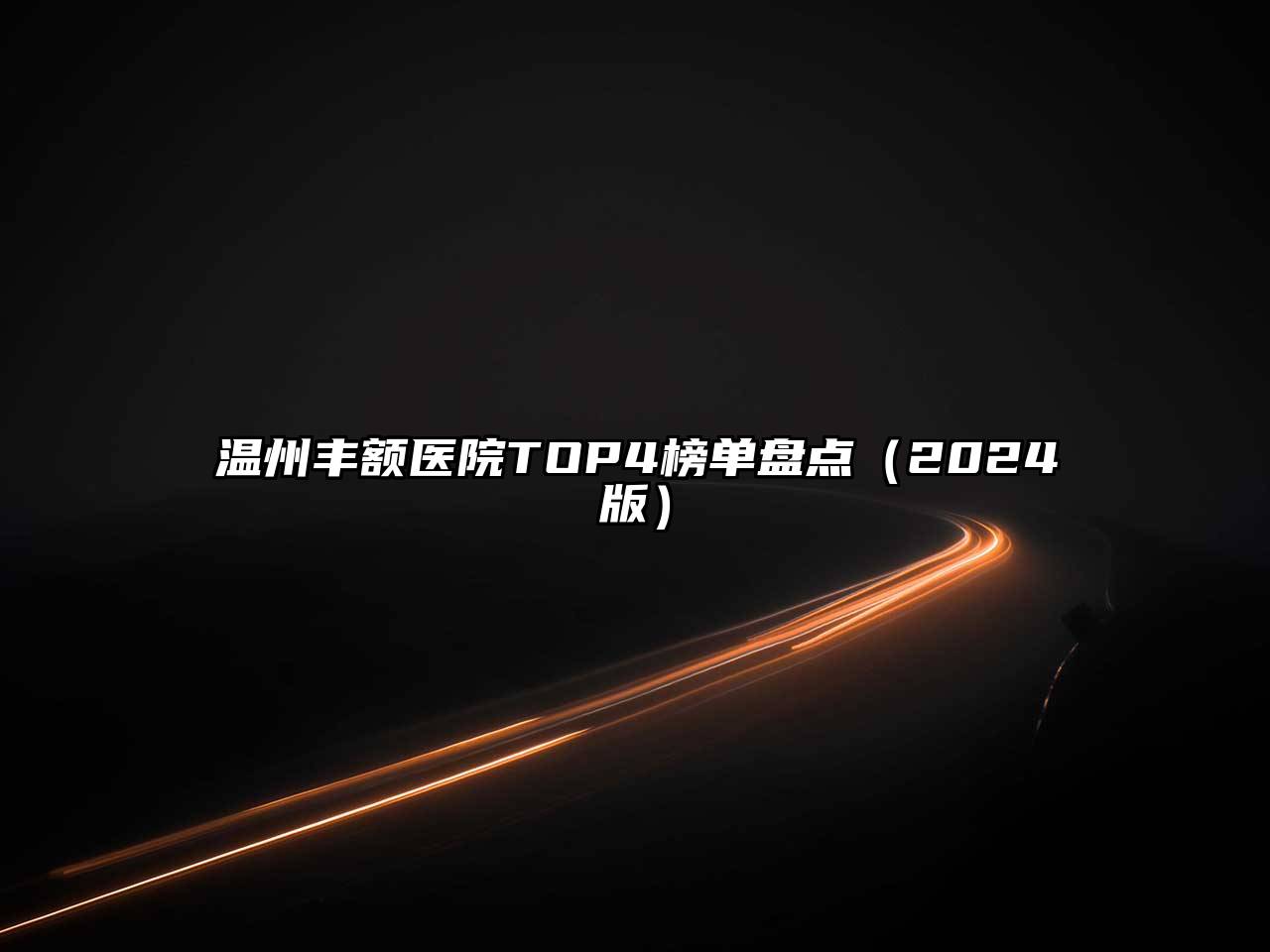 温州丰额医院TOP4榜单盘点（2024版）