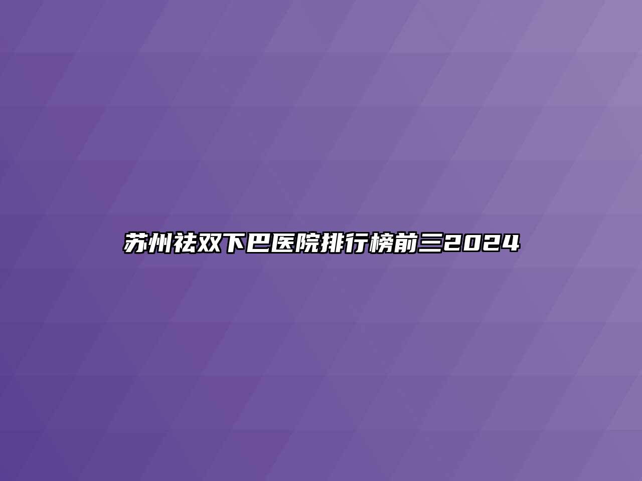 苏州祛双下巴医院排行榜前三2024