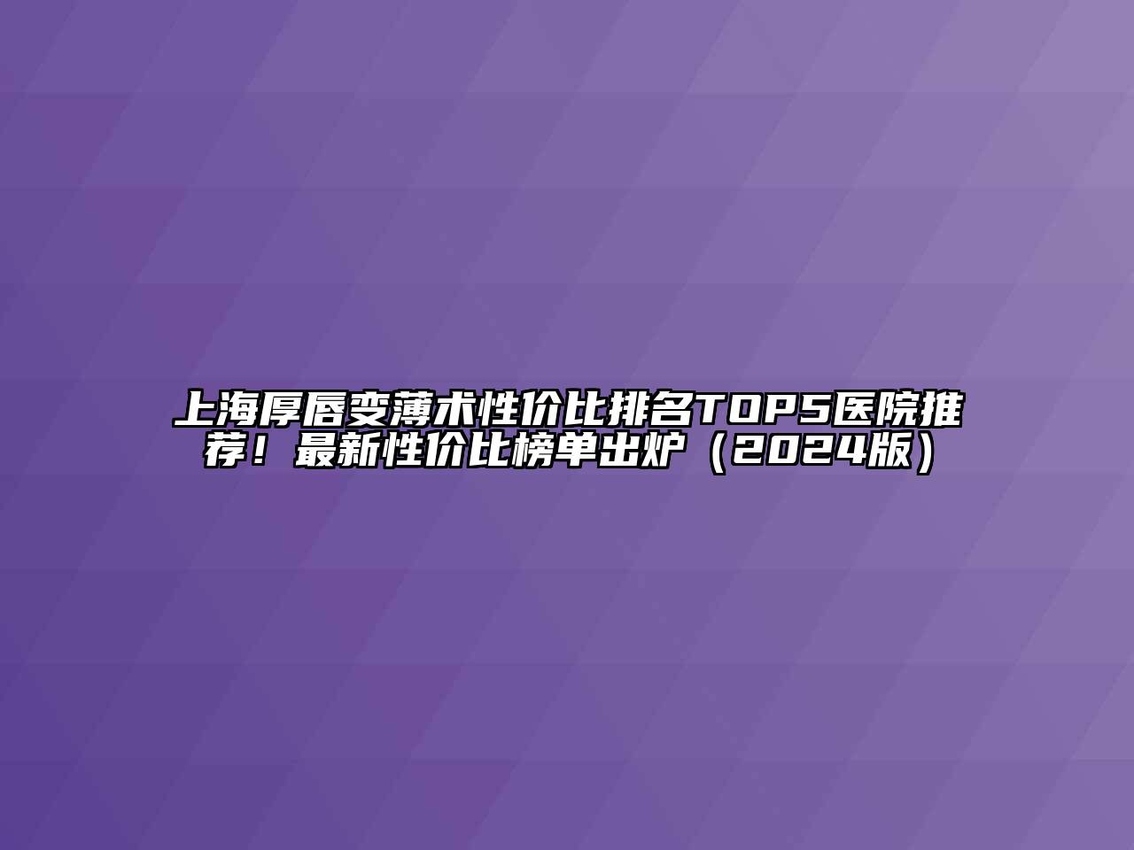 上海厚唇变薄术性价比排名TOP5医院推荐！最新性价比榜单出炉（2024版）