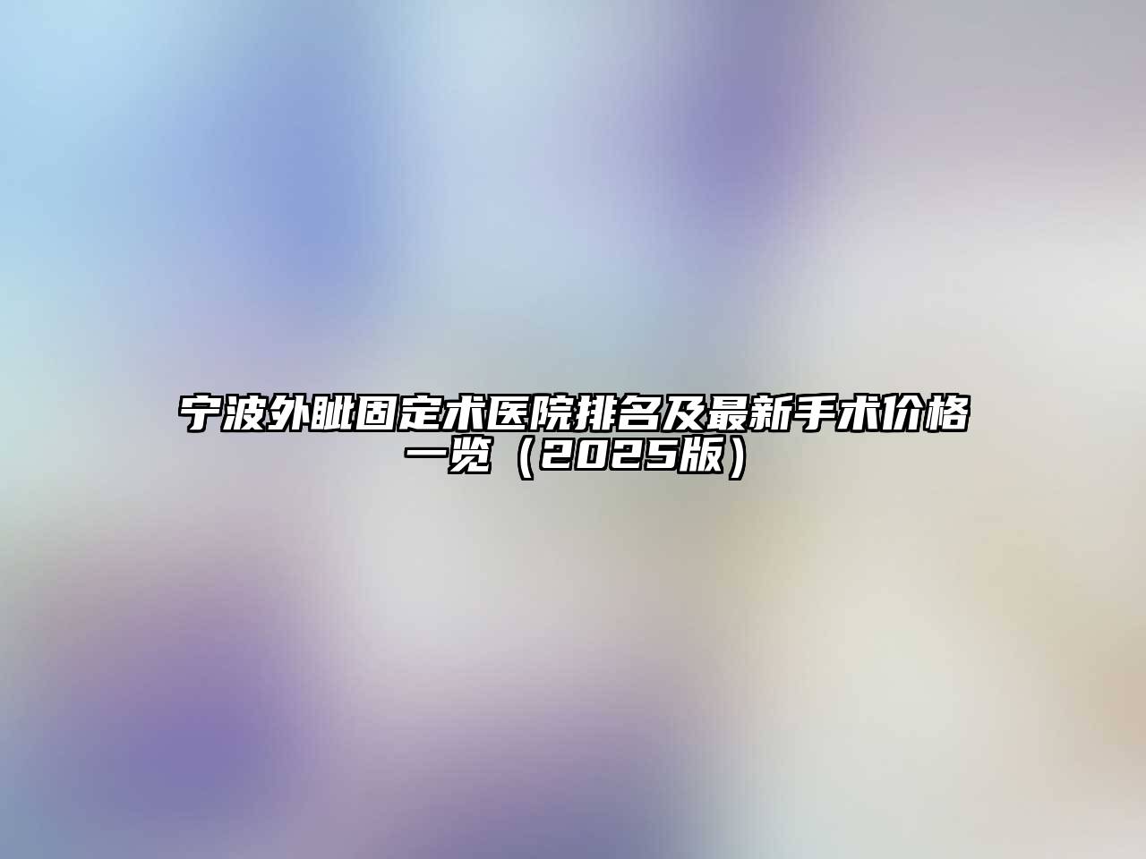 宁波外眦固定术医院排名及最新手术价格一览（2025版）