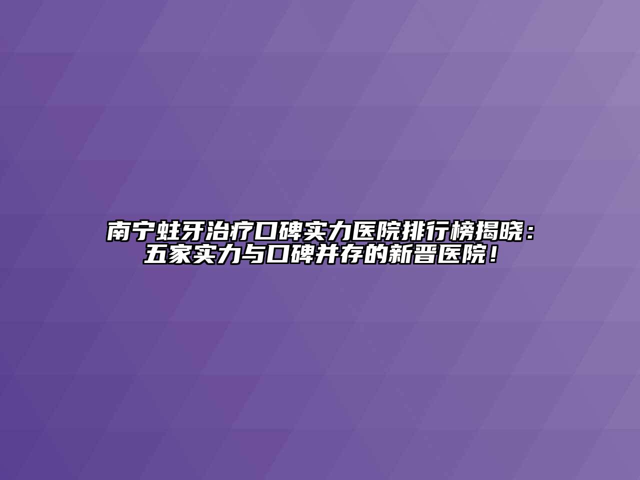 南宁蛀牙治疗口碑实力医院排行榜揭晓：五家实力与口碑并存的新晋医院！