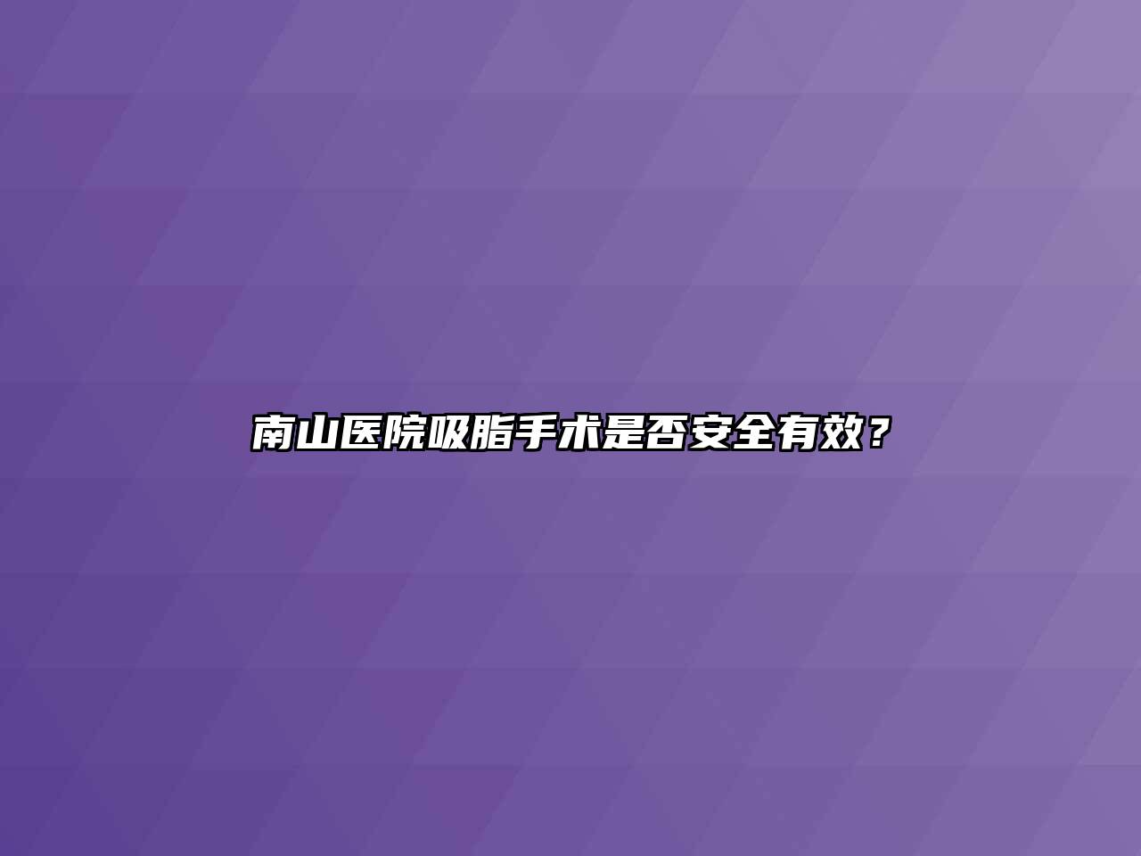 南山医院吸脂手术是否安全有效？