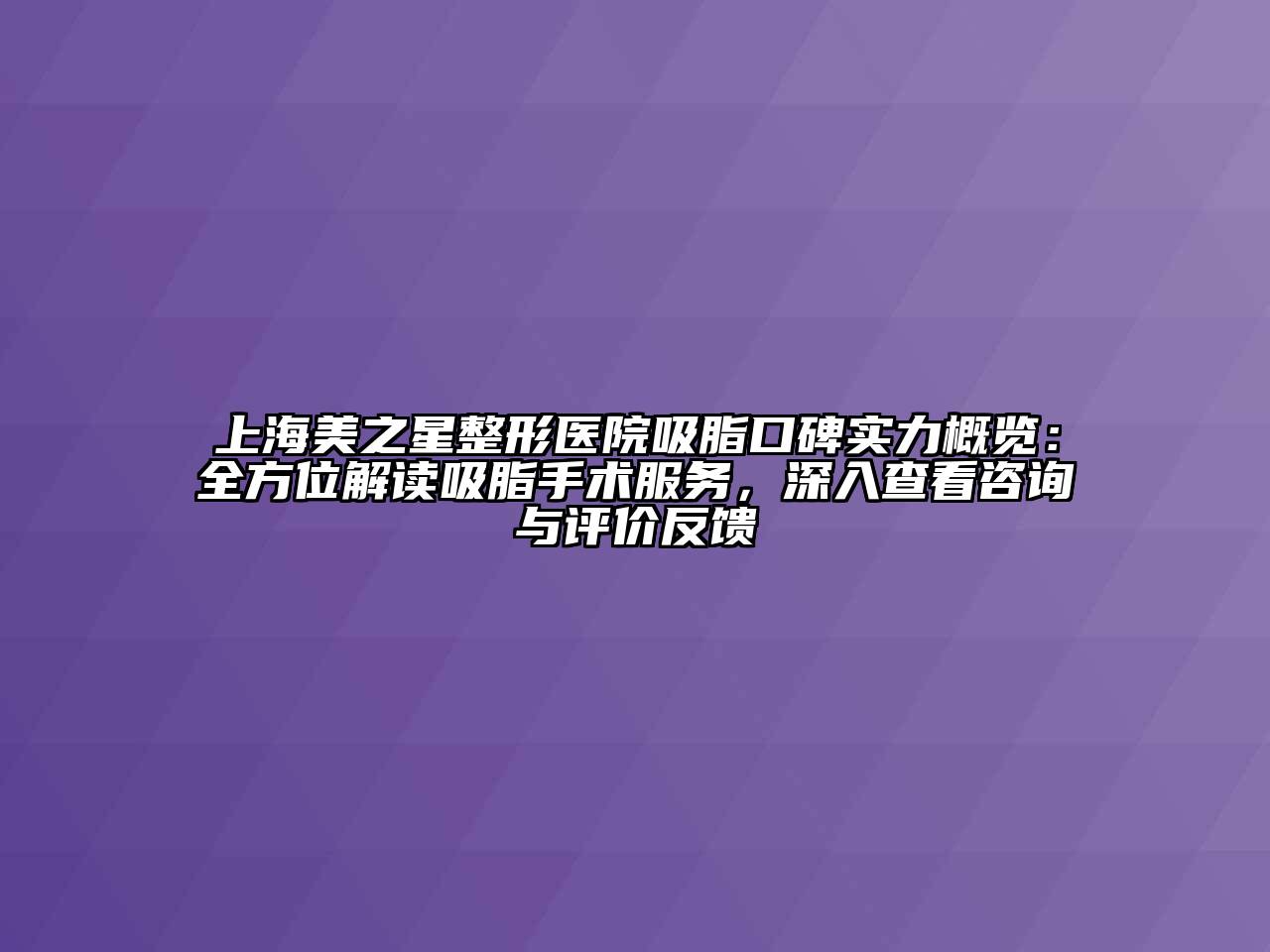 上海美之星整形医院吸脂口碑实力概览：全方位解读吸脂手术服务，深入查看咨询与评价反馈