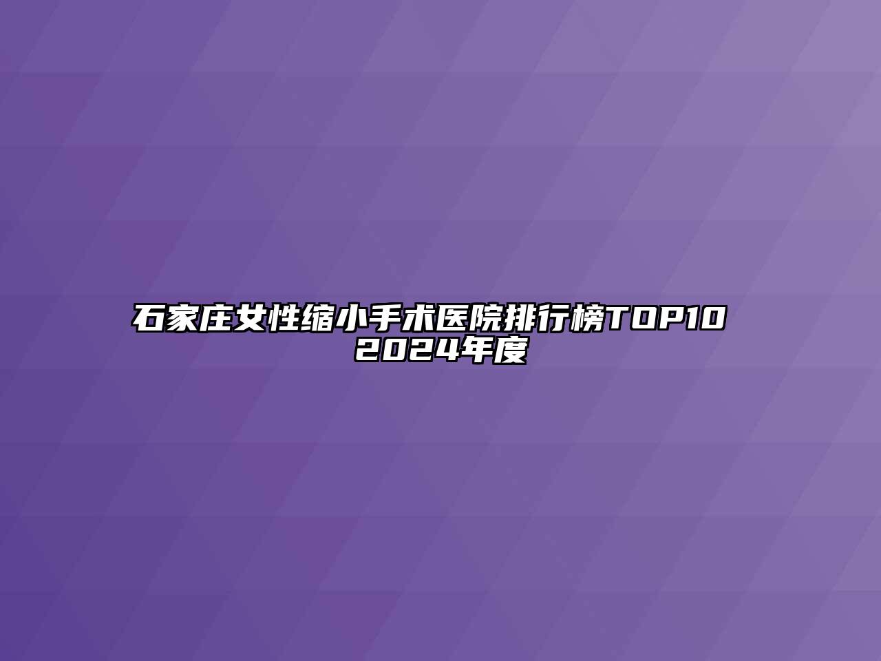 石家庄女性缩小手术医院排行榜TOP10 2024年度