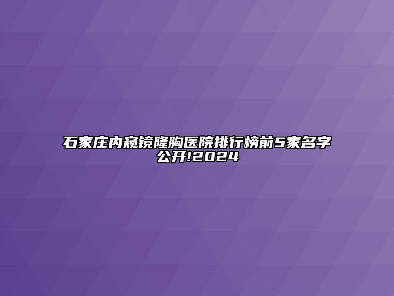 石家庄内窥镜隆胸医院排行榜前5家名字公开!2024