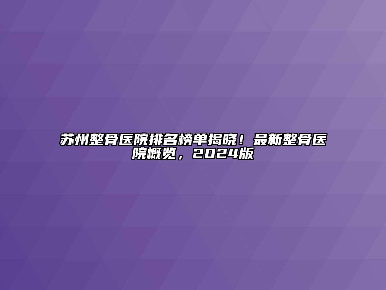 苏州整骨医院排名榜单揭晓！最新整骨医院概览，2024版