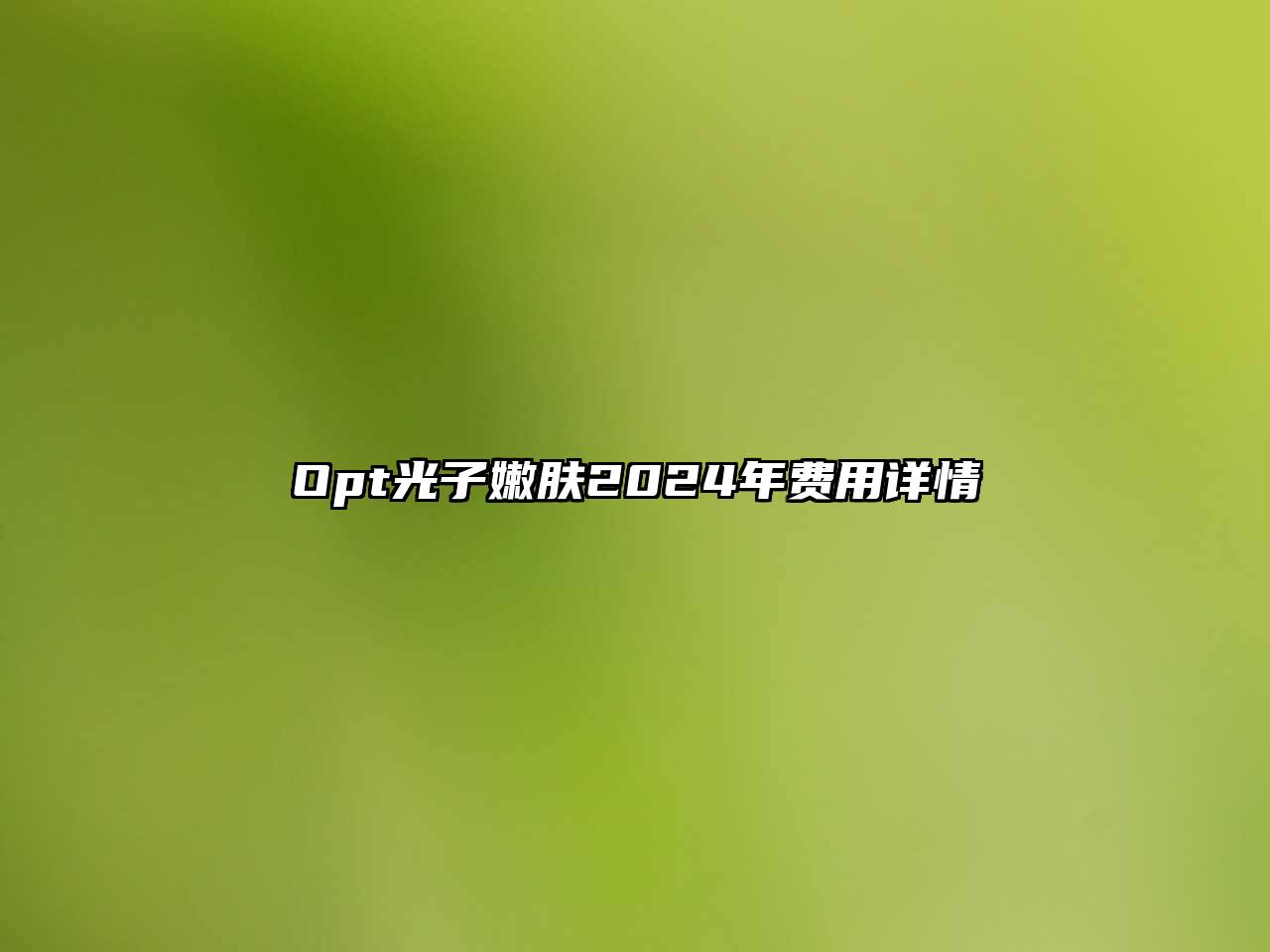 Opt光子嫩肤2024年费用详情