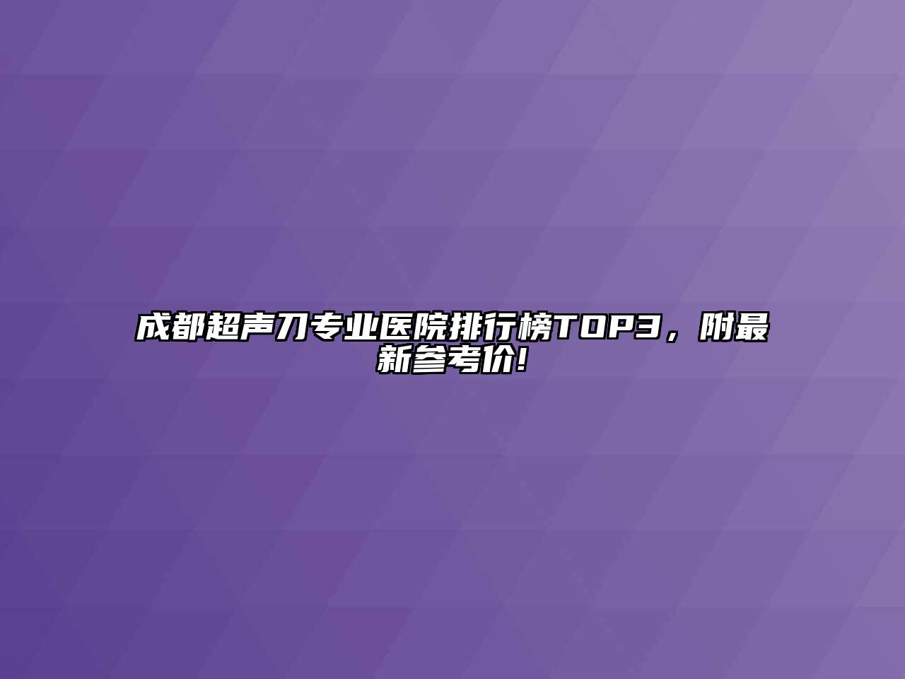 成都超声刀专业医院排行榜TOP3，附最新参考价!