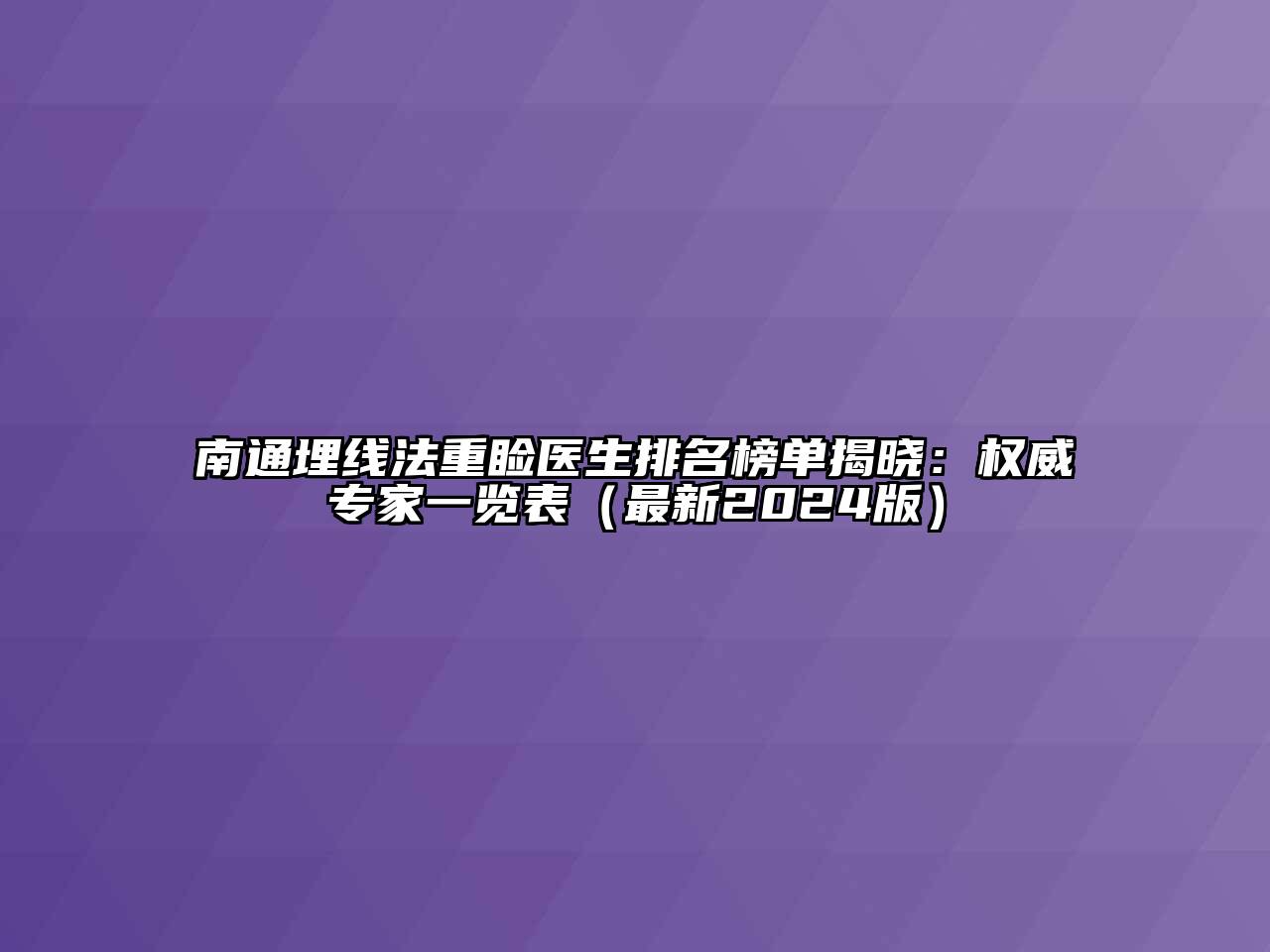 南通埋线法重睑医生排名榜单揭晓：权威专家一览表（最新2024版）