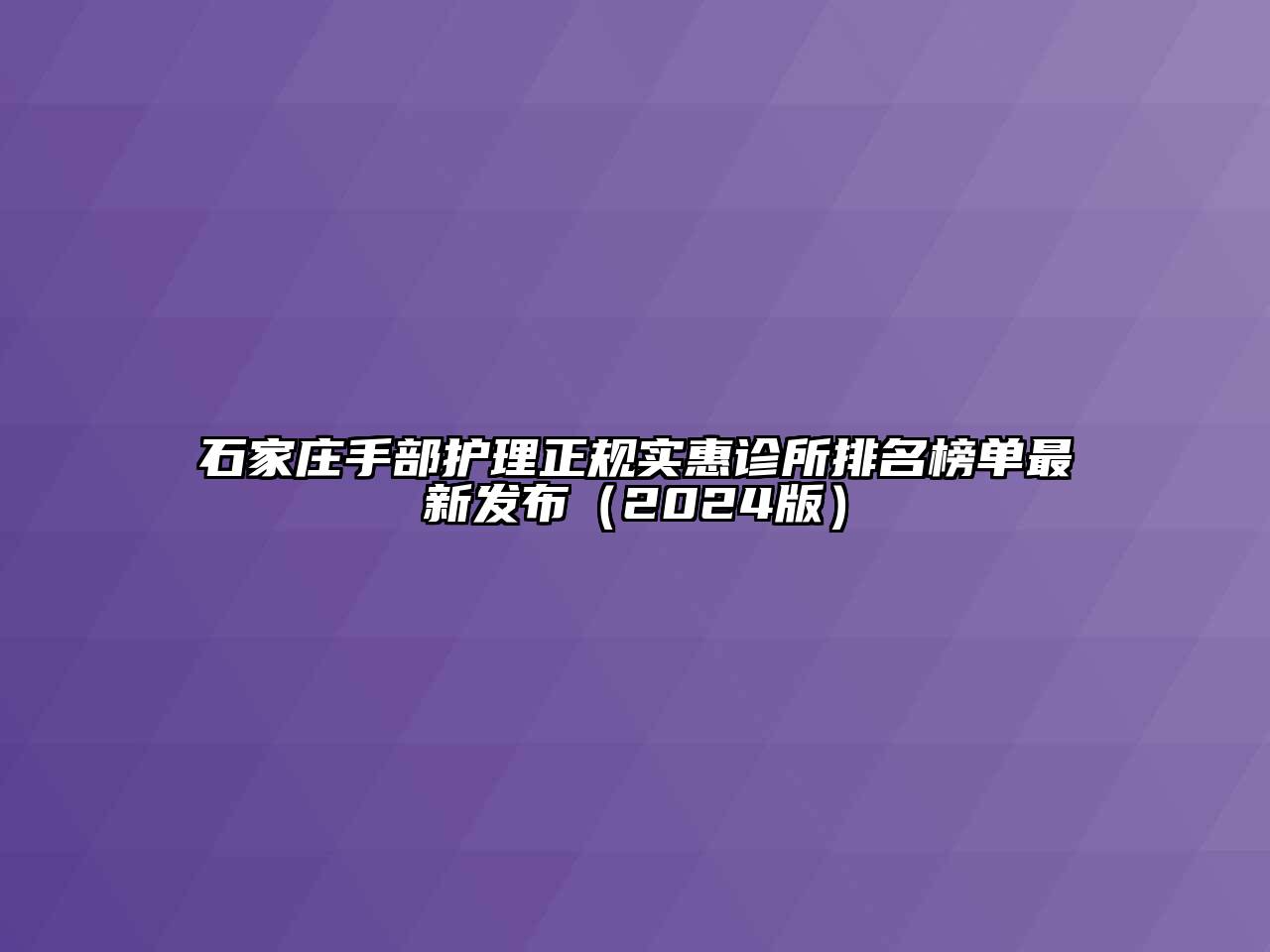 石家庄手部护理正规实惠诊所排名榜单最新发布（2024版）