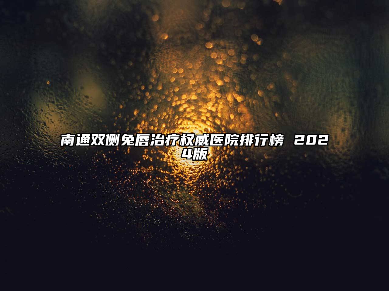 南通双侧兔唇治疗权威医院排行榜 2024版