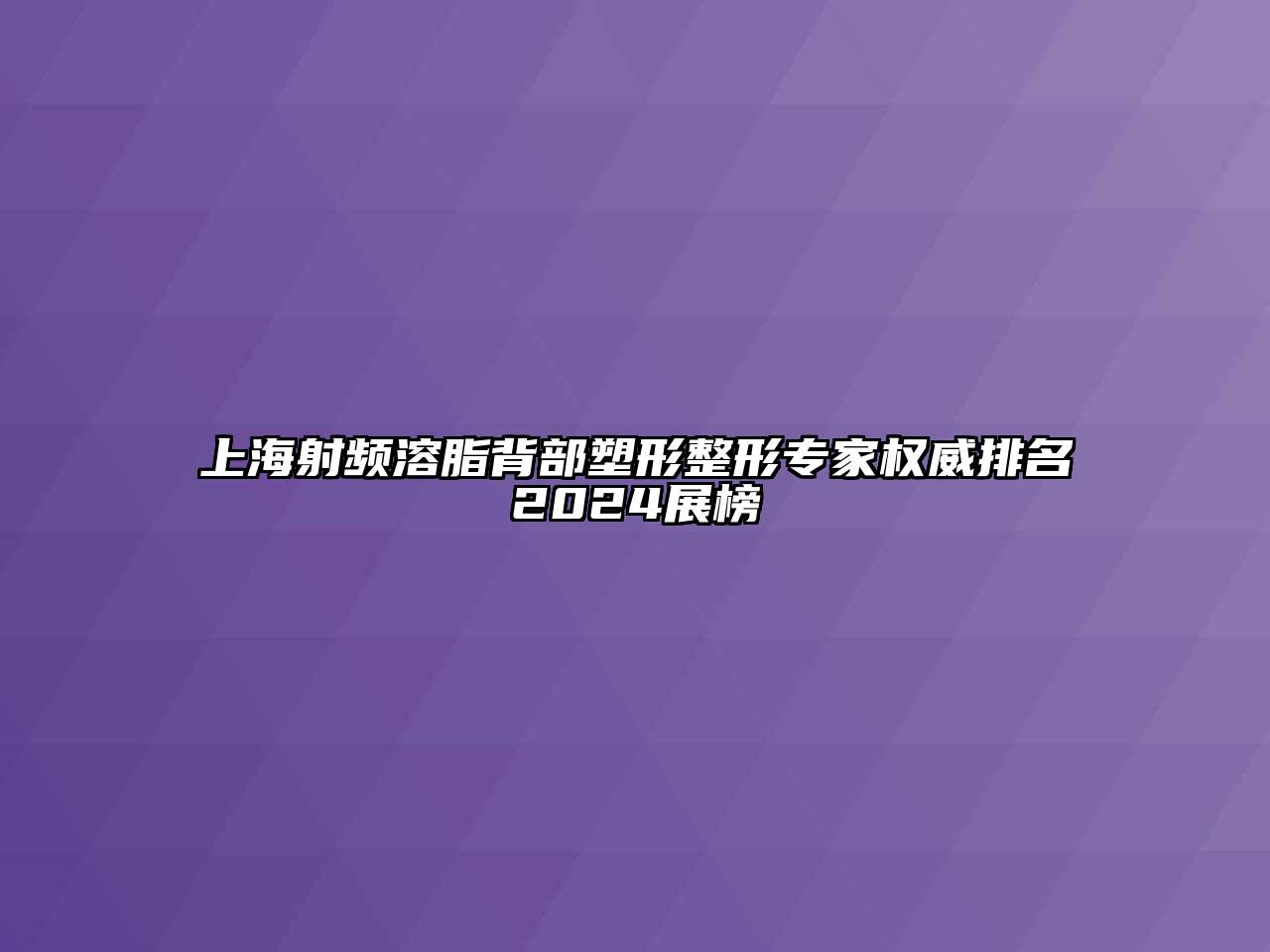 上海射频溶脂背部塑形整形专家权威排名2024展榜