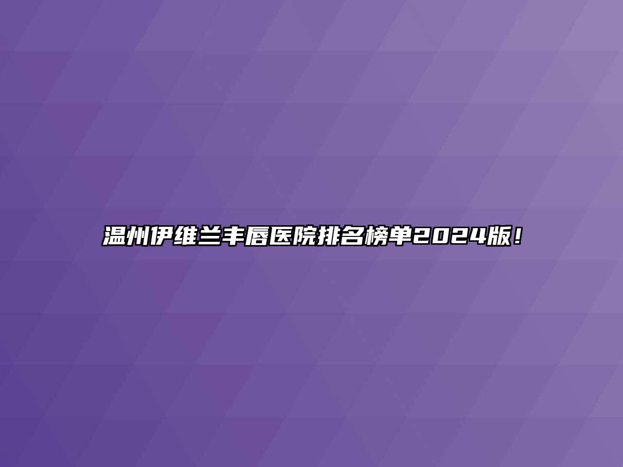 温州伊维兰丰唇医院排名榜单2024版！