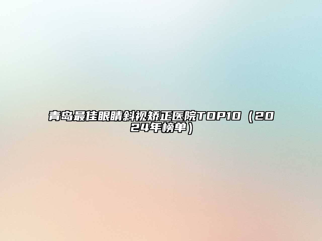 青岛最佳眼睛斜视矫正医院TOP10（2024年榜单）