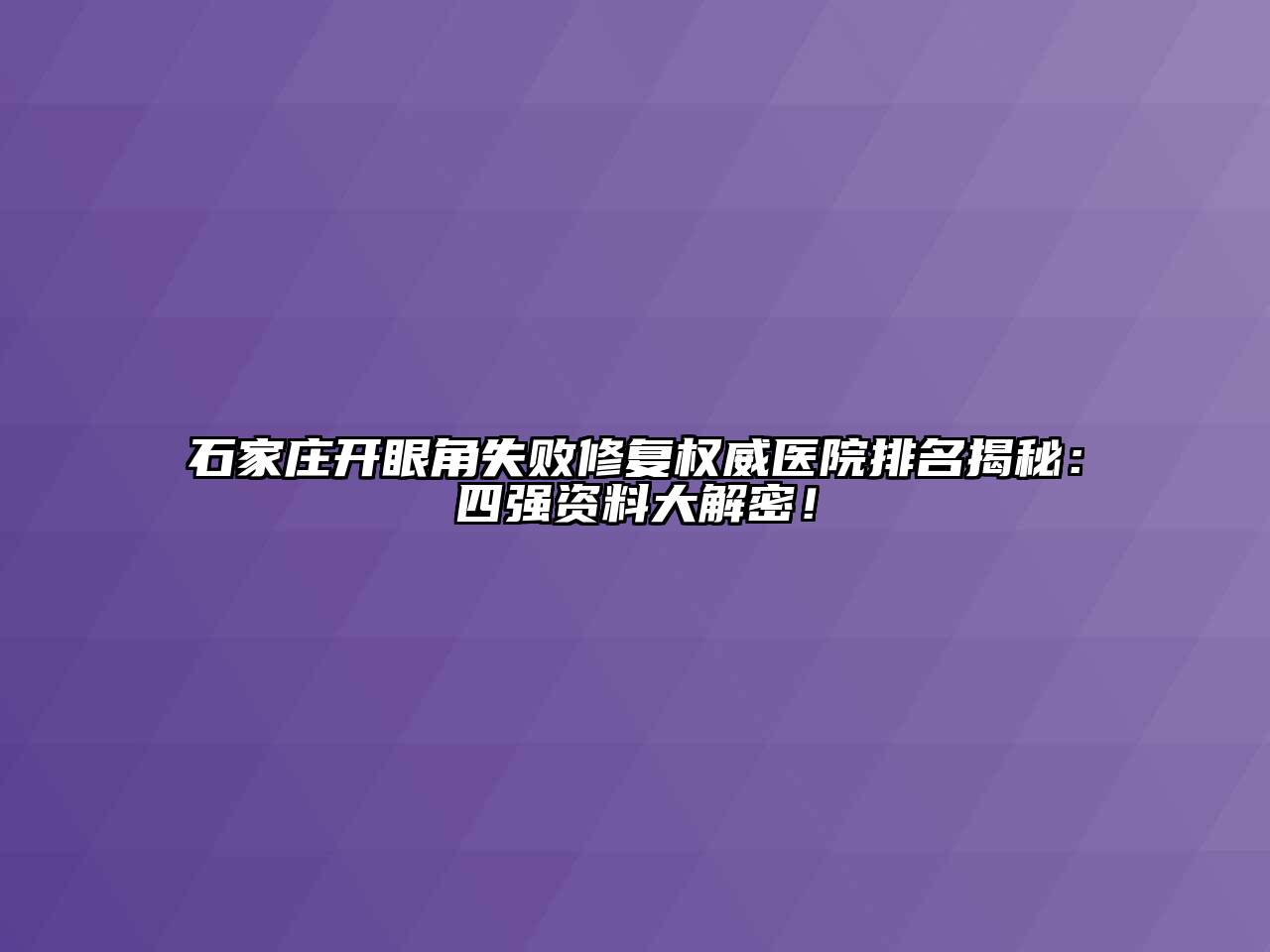 石家庄开眼角失败修复权威医院排名揭秘：四强资料大解密！