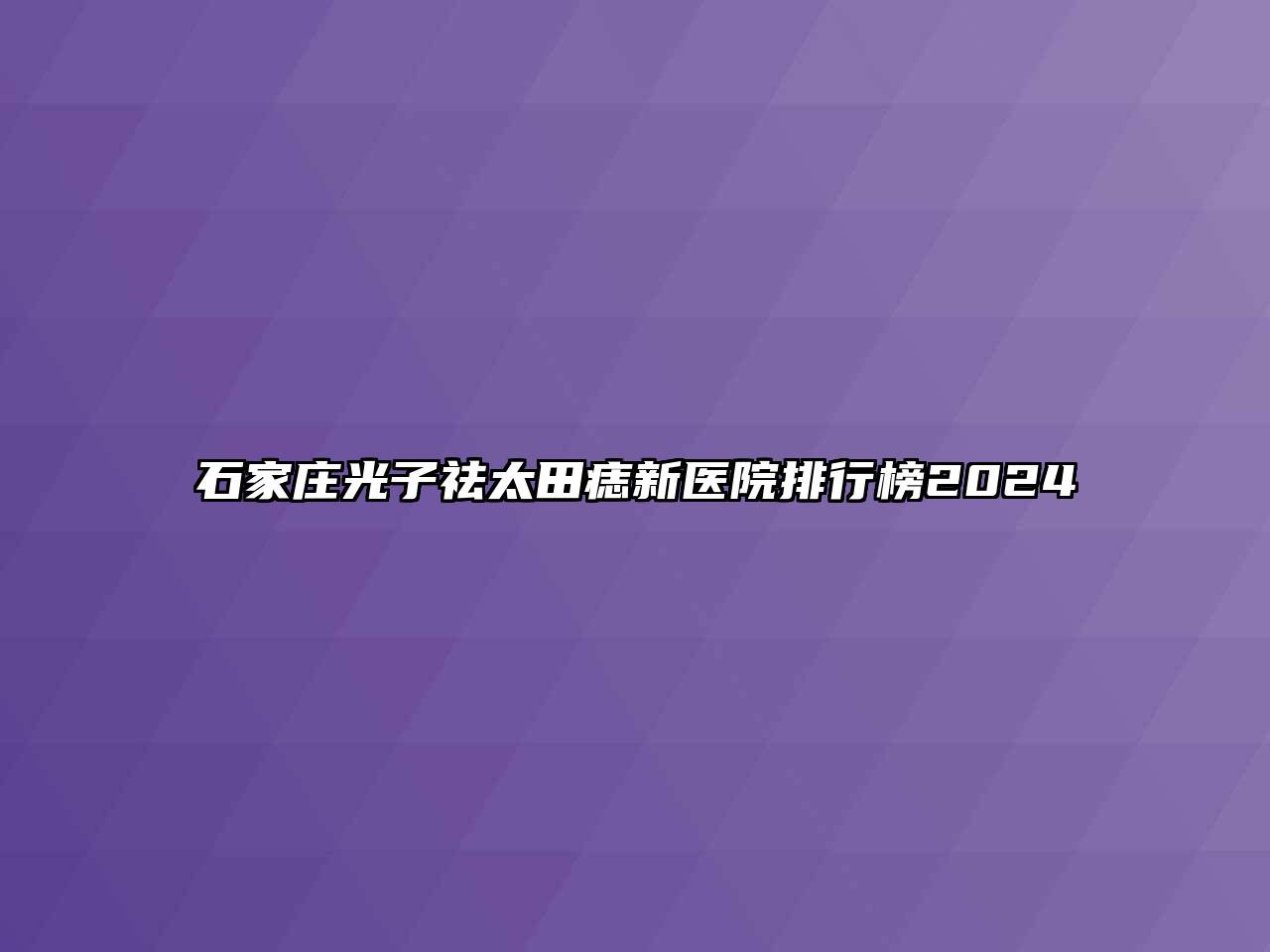 石家庄光子祛太田痣新医院排行榜2024