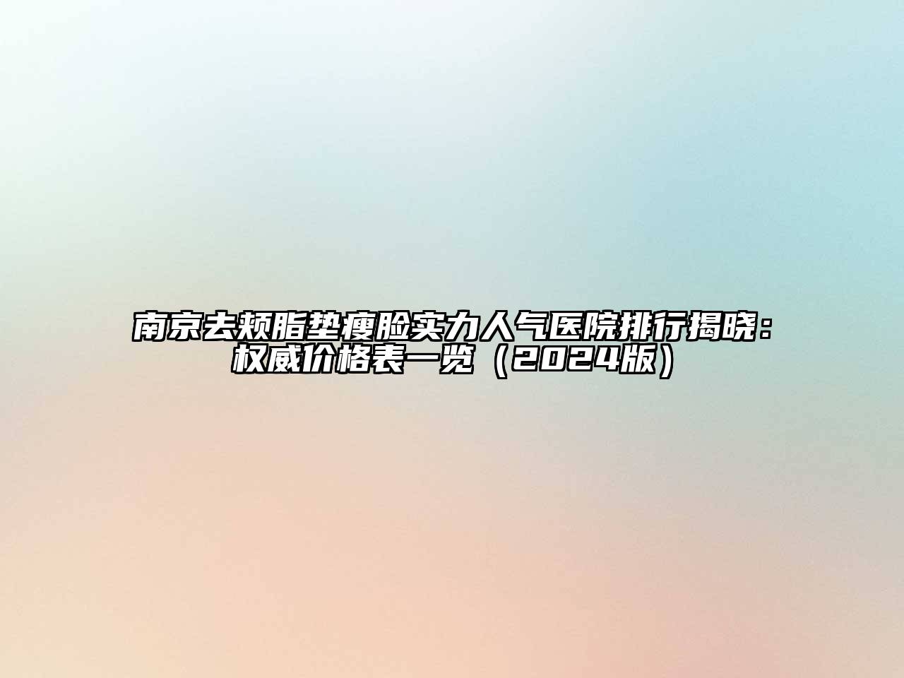 南京去颊脂垫瘦脸实力人气医院排行揭晓：权威价格表一览（2024版）