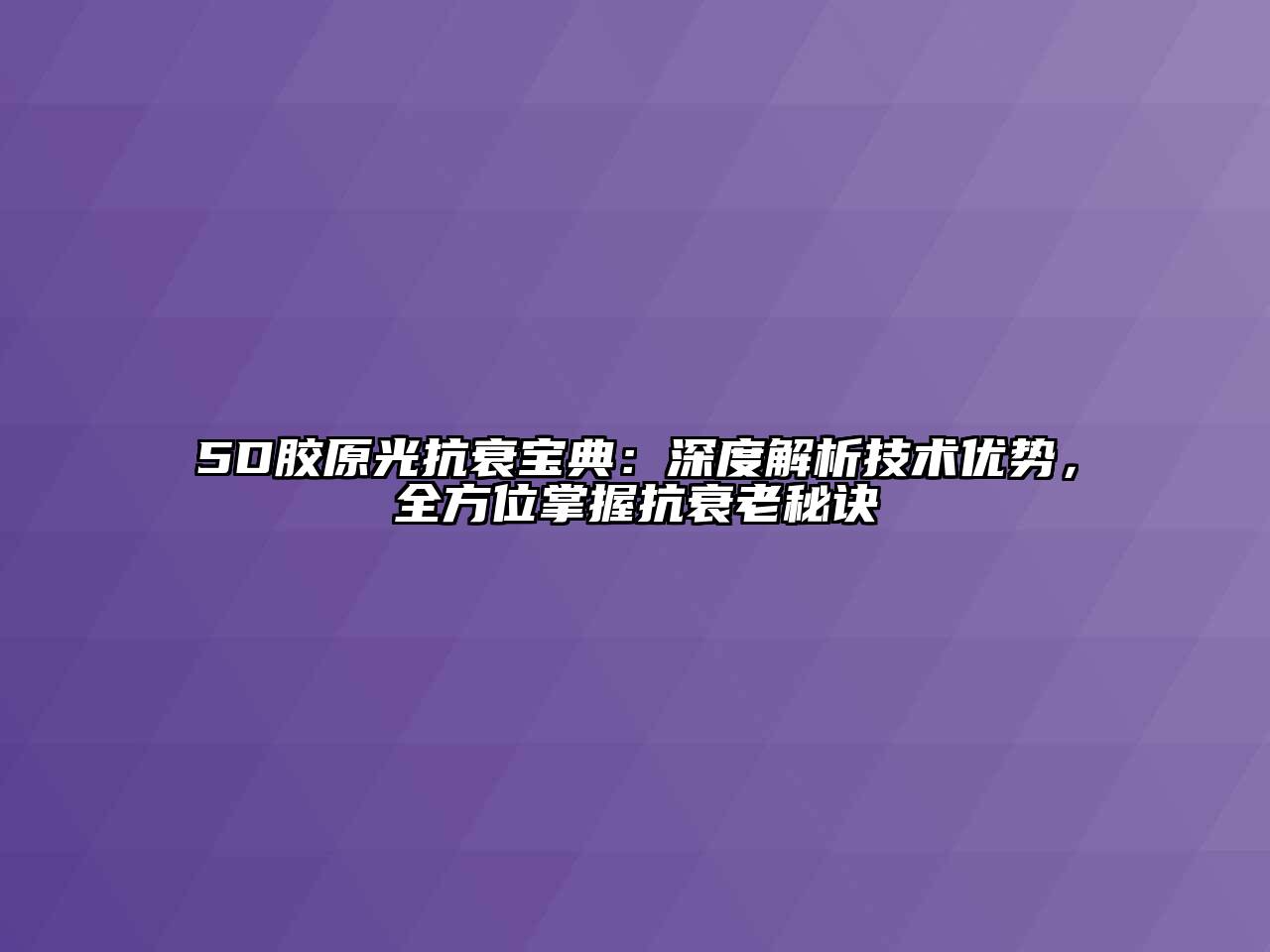 5D胶原光抗衰宝典：深度解析技术优势，全方位掌握抗衰老秘诀