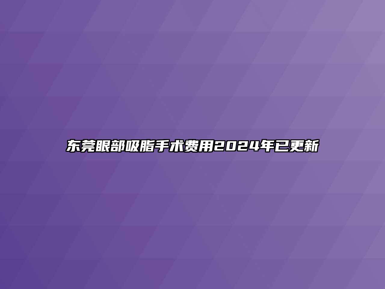 东莞眼部吸脂手术费用2024年已更新