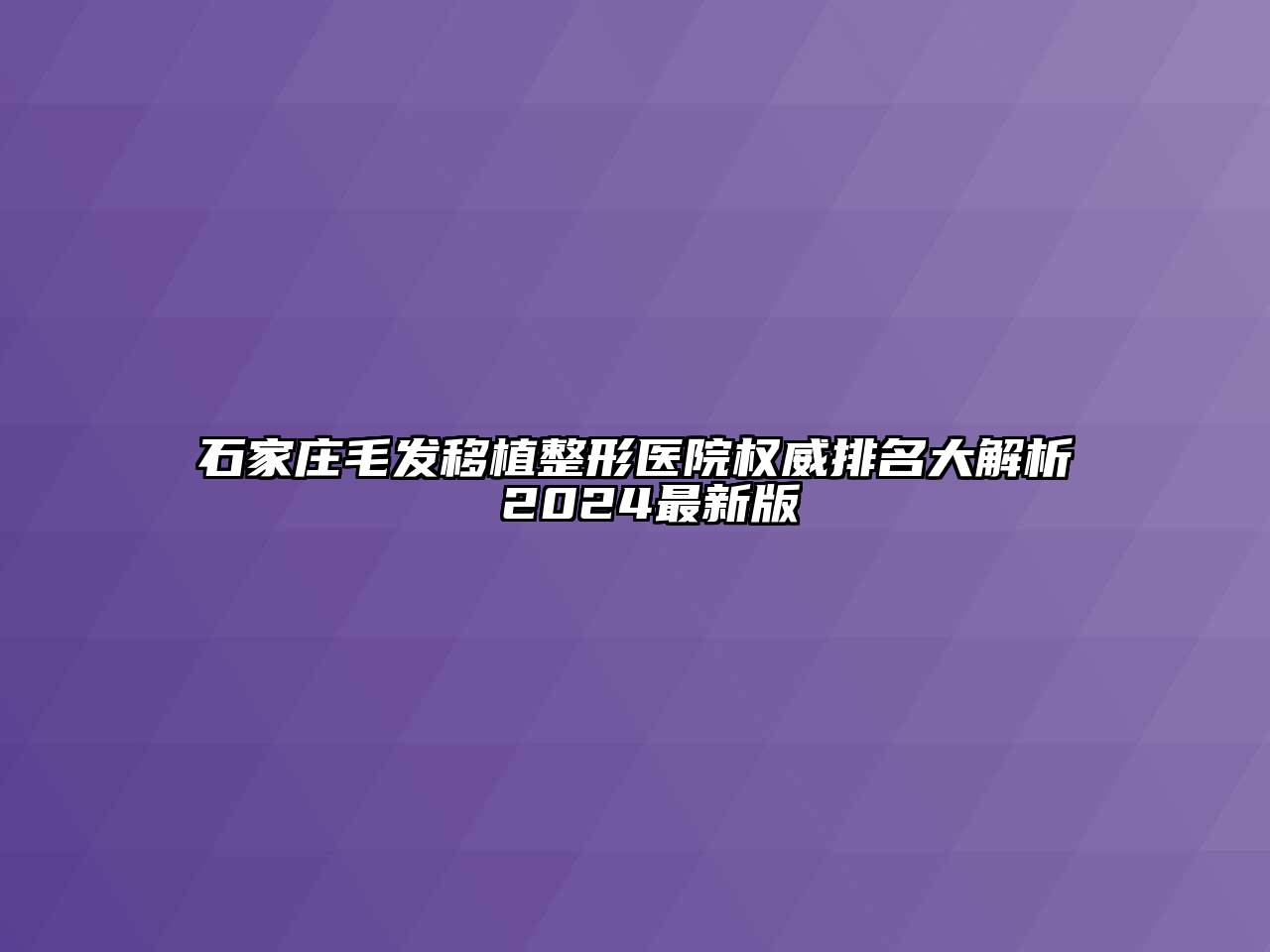 石家庄毛发移植整形医院权威排名大解析 2024最新版