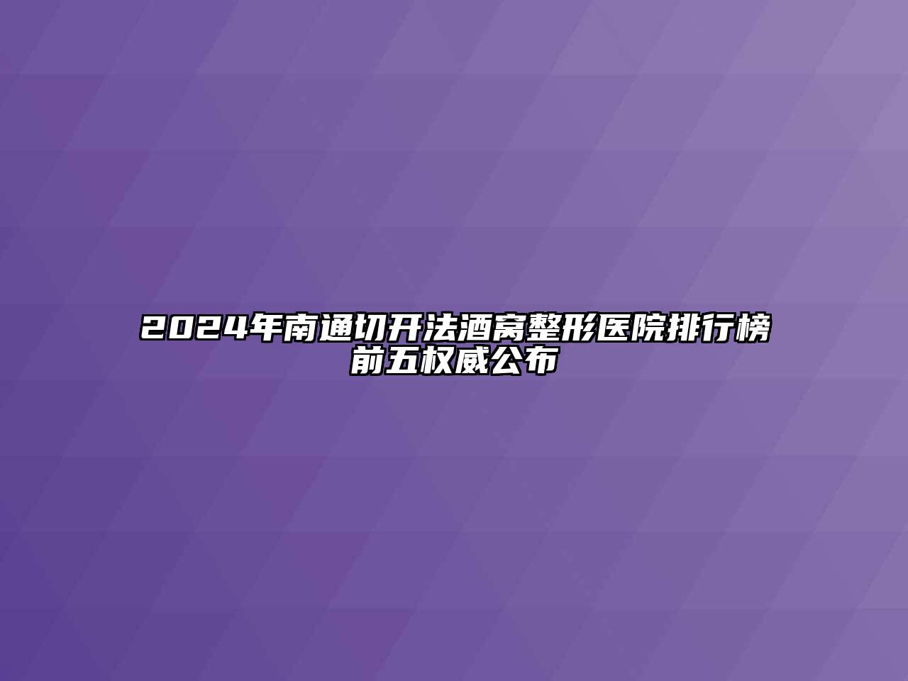 2024年南通切开法酒窝整形医院排行榜前五权威公布