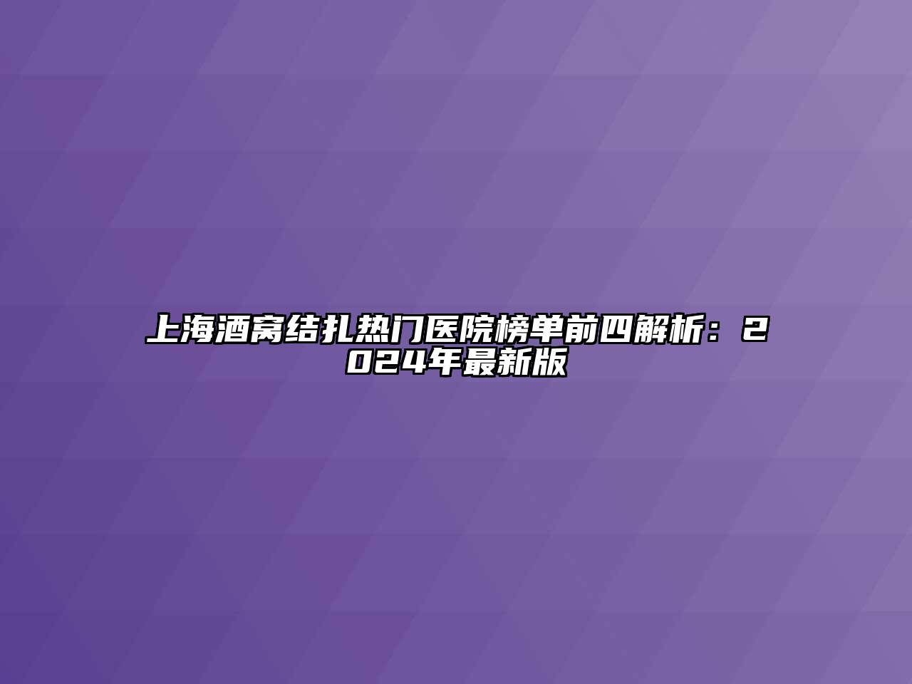 上海酒窝结扎热门医院榜单前四解析：2024年最新版