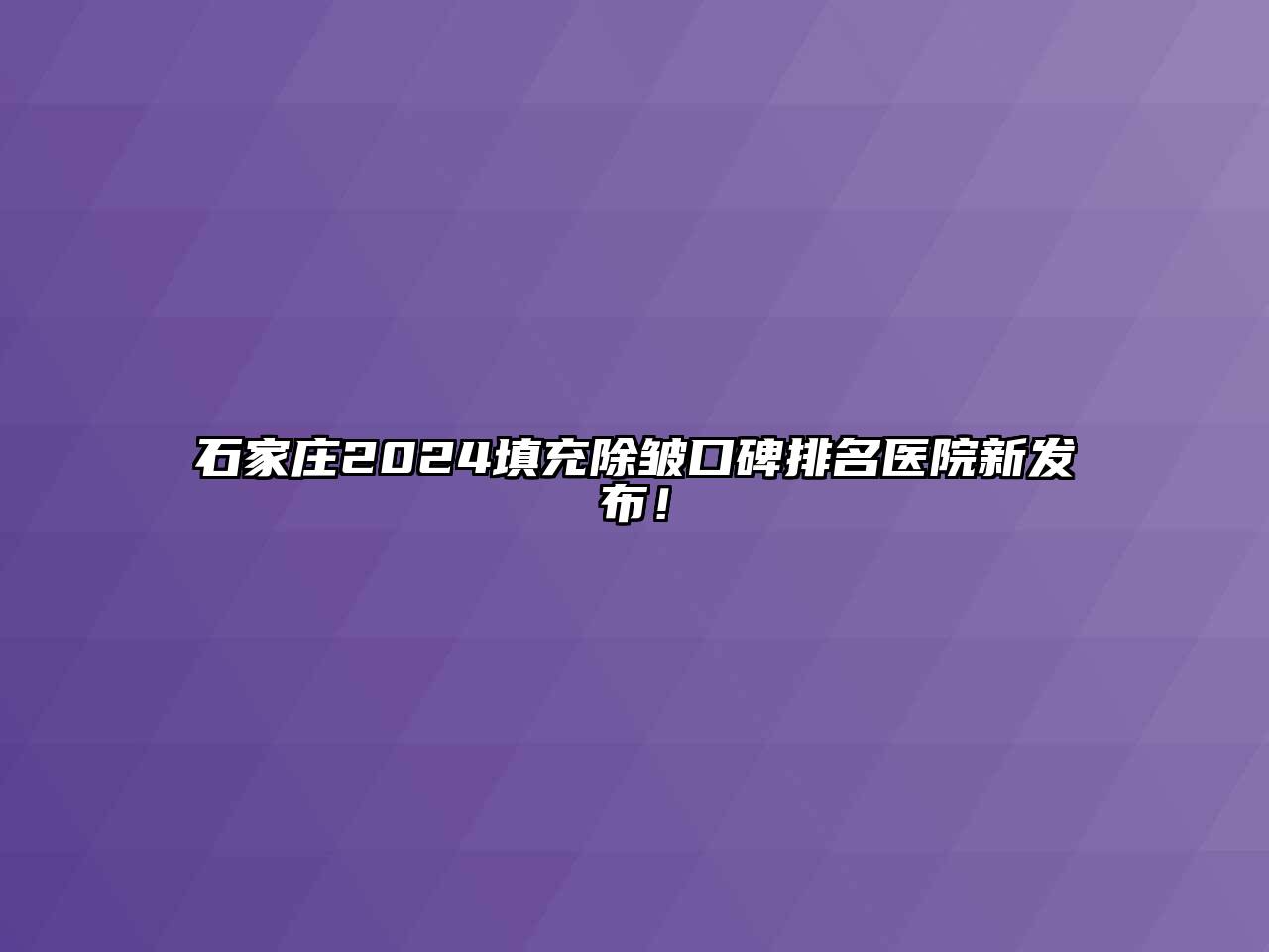 石家庄2024填充除皱口碑排名医院新发布！