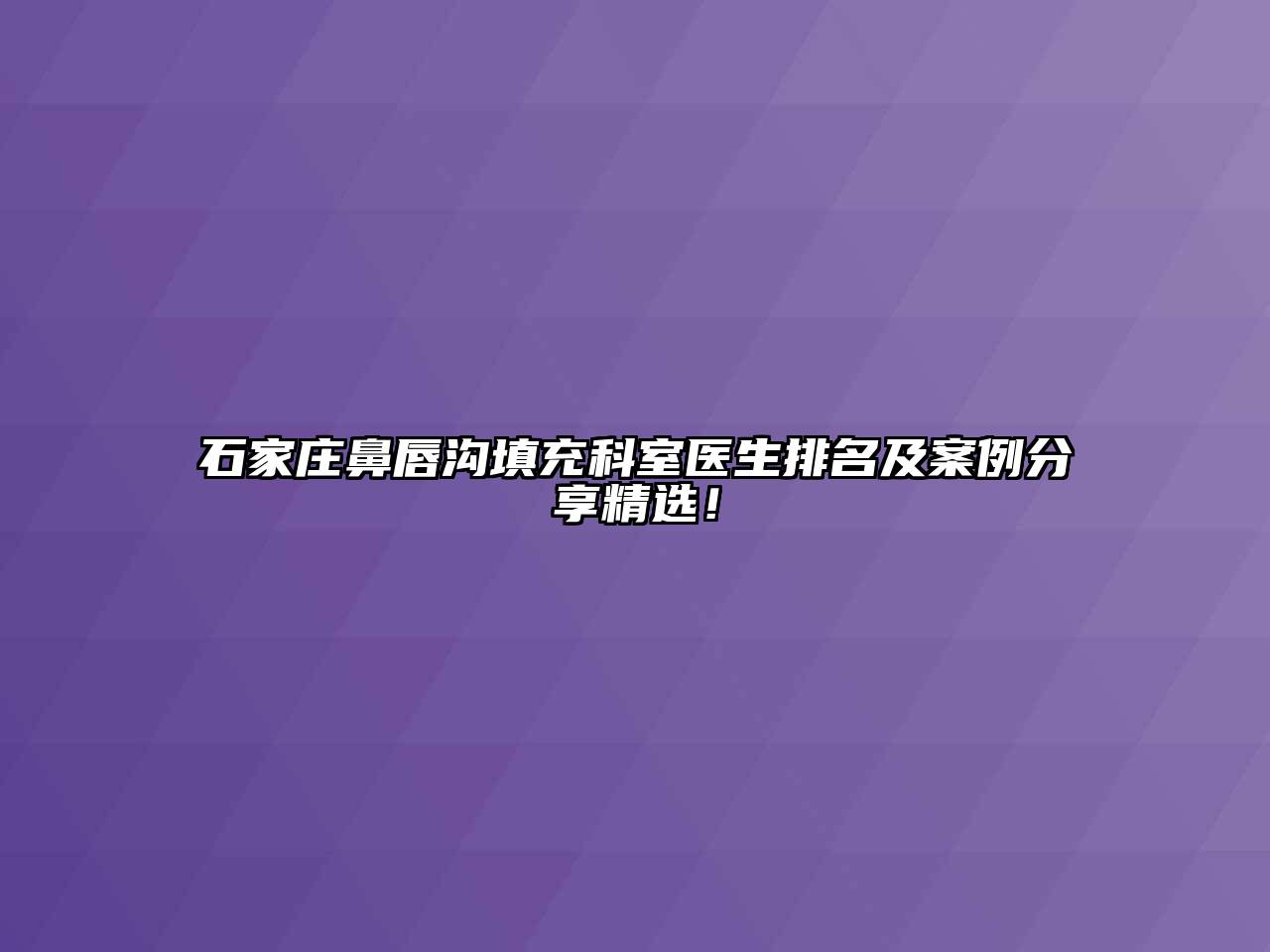 石家庄鼻唇沟填充科室医生排名及案例分享精选！