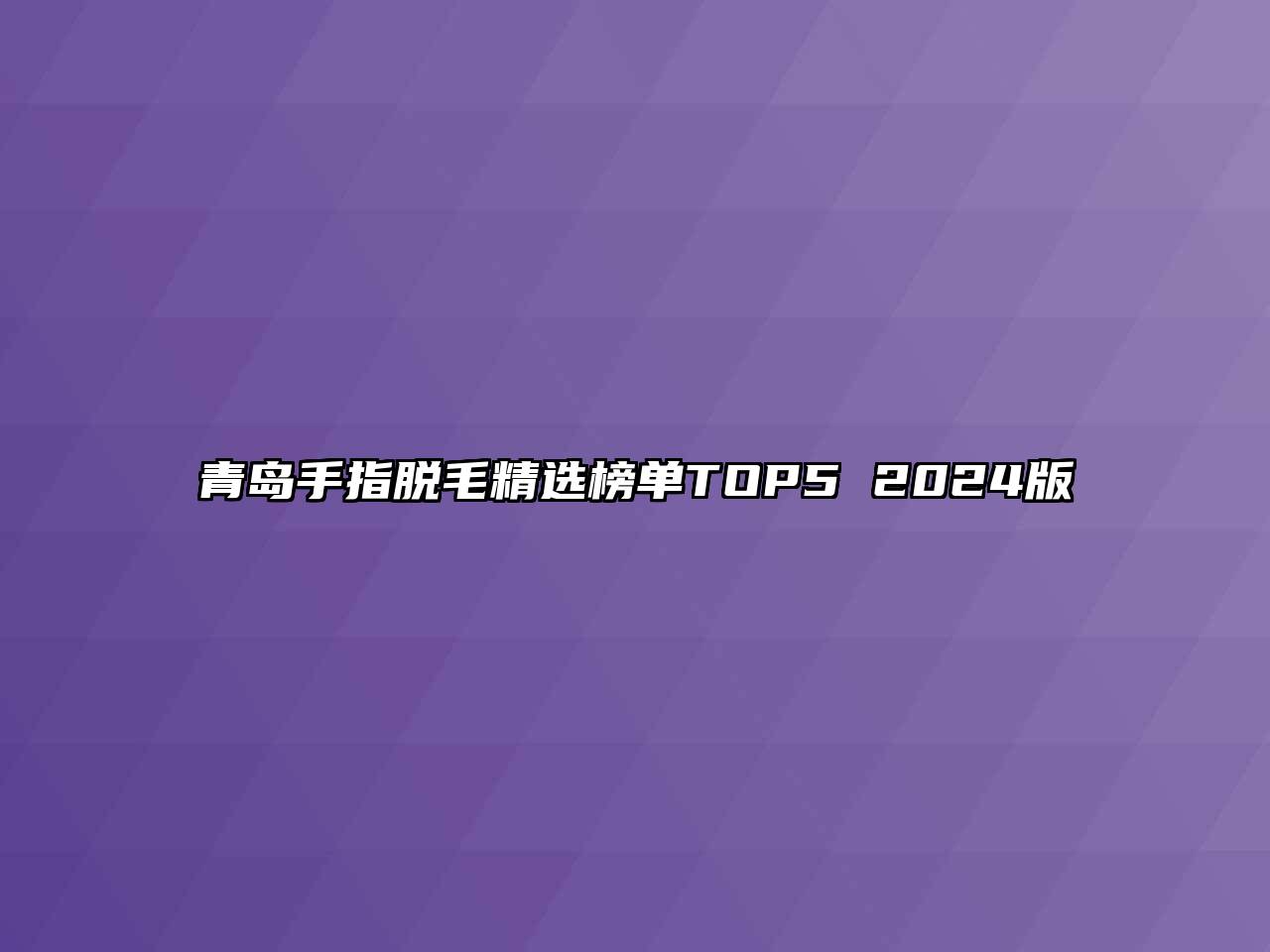 青岛手指脱毛精选榜单TOP5 2024版