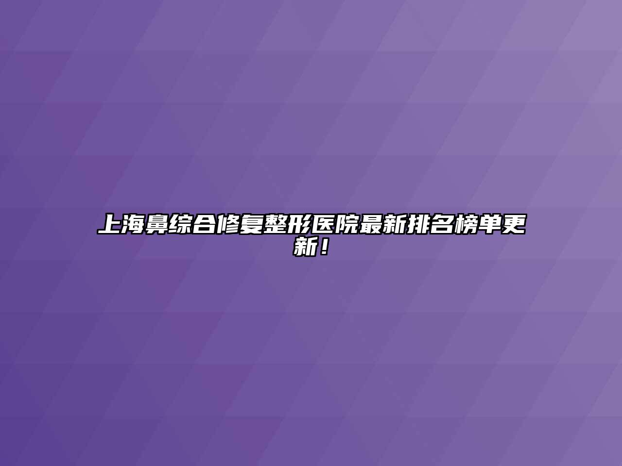 上海鼻综合修复整形医院最新排名榜单更新！