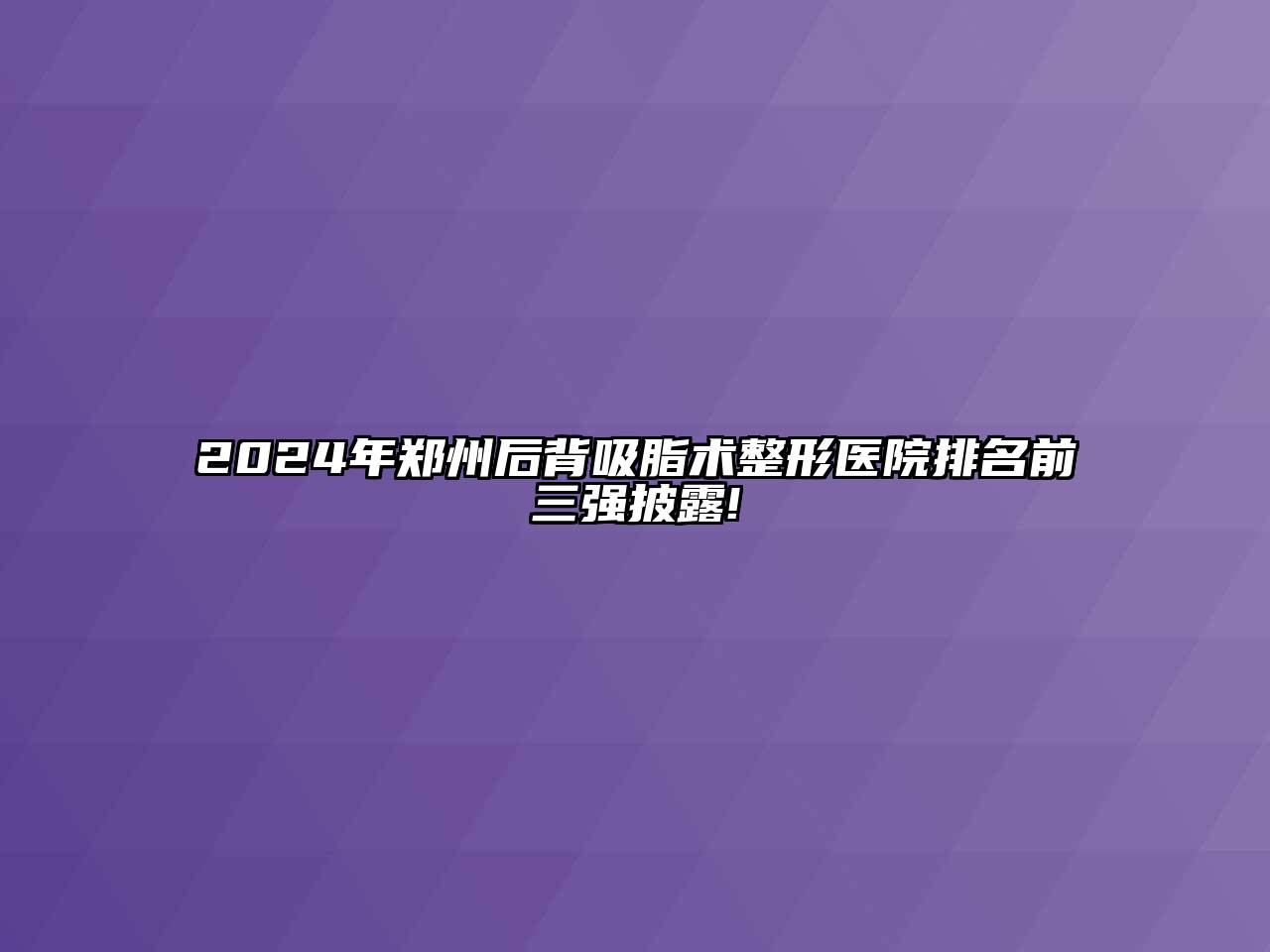 2024年郑州后背吸脂术整形医院排名前三强披露!