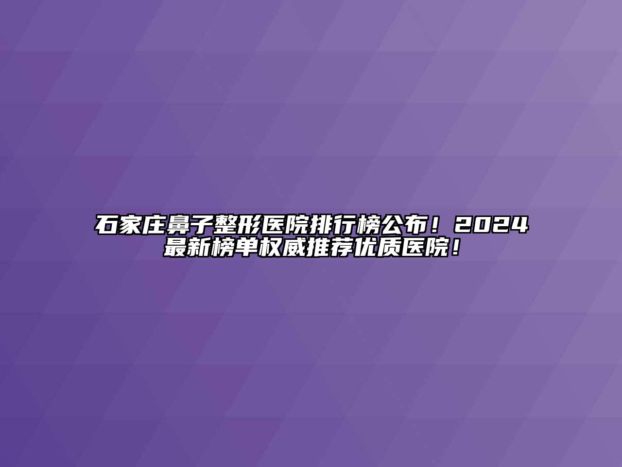 石家庄鼻子整形医院排行榜公布！2024最新榜单权威推荐优质医院！