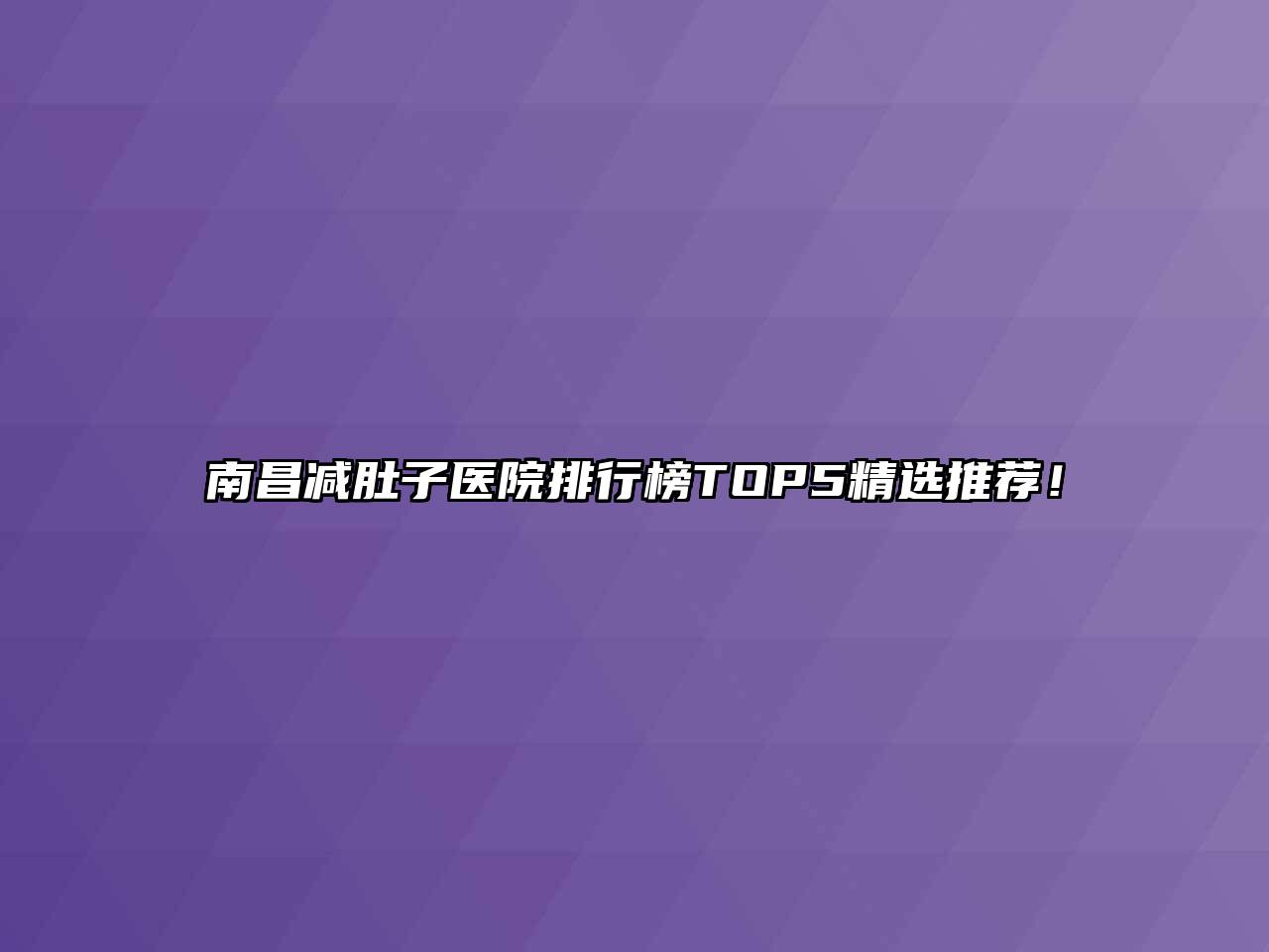 南昌减肚子医院排行榜TOP5精选推荐！