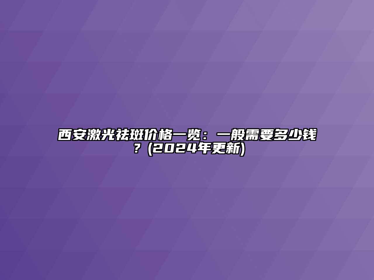 西安激光祛斑价格一览：一般需要多少钱？(2024年更新)