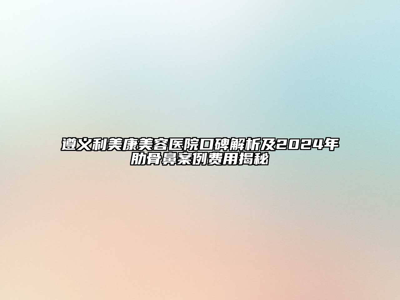 遵义利美康江南app官方下载苹果版
医院口碑解析及2024年肋骨鼻案例费用揭秘