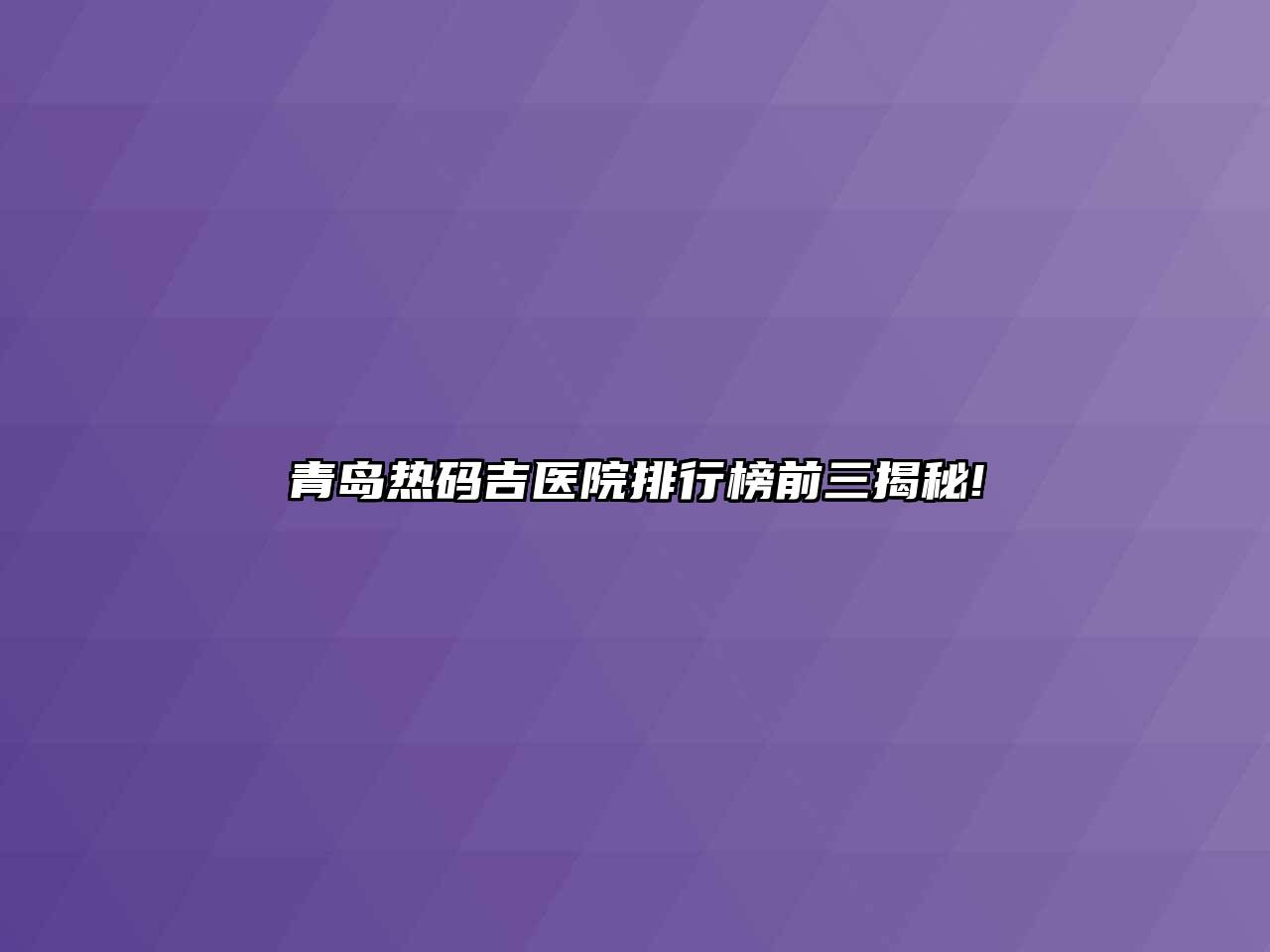 青岛热码吉医院排行榜前三揭秘!