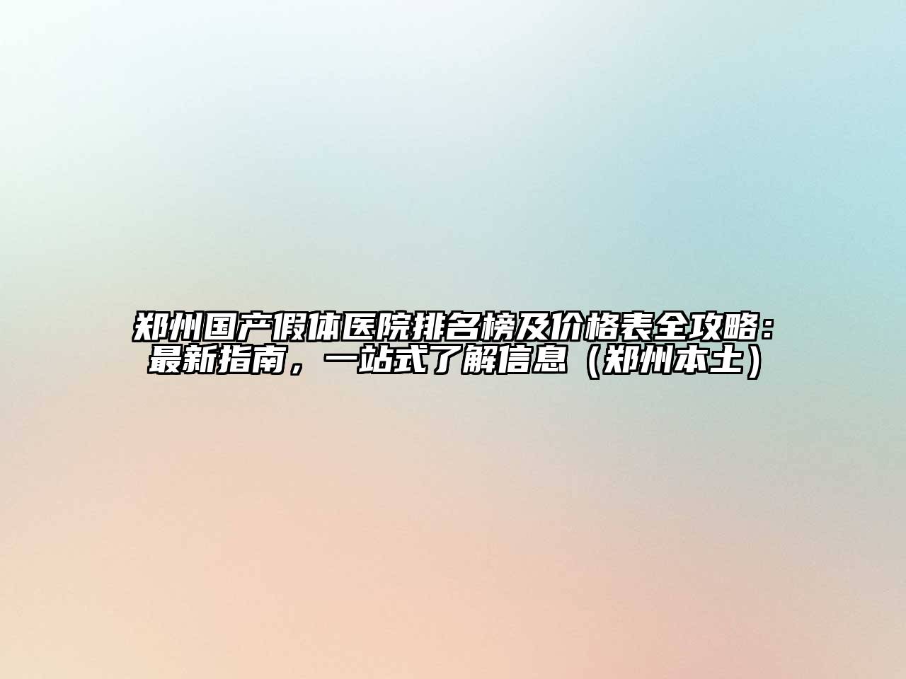 郑州国产假体医院排名榜及价格表全攻略：最新指南，一站式了解信息（郑州本土）