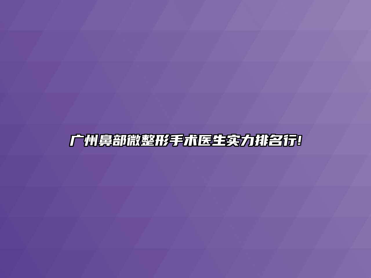 广州鼻部微整形手术医生实力排名行!