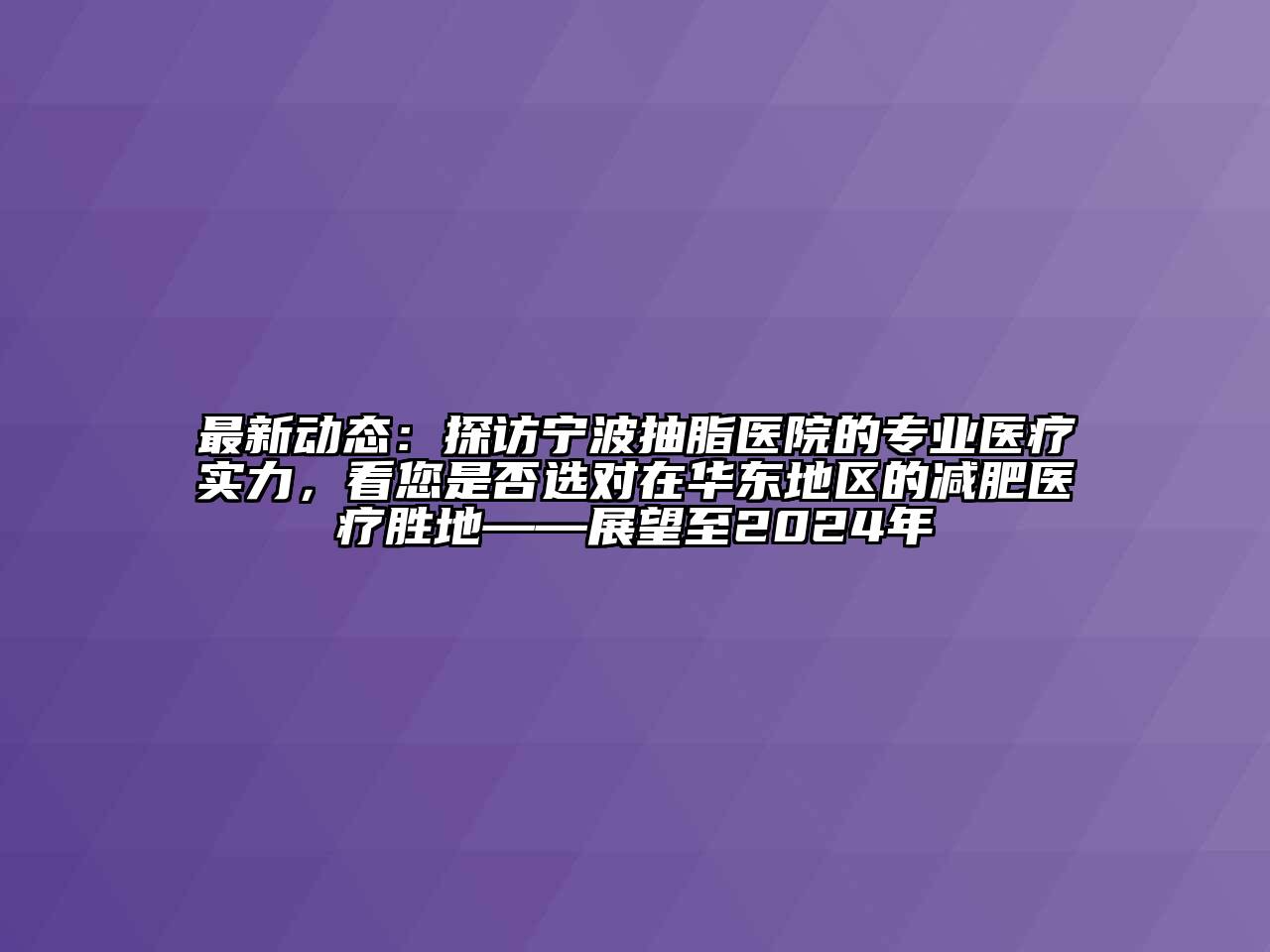 最新动态：探访宁波抽脂医院的专业医疗实力，看您是否选对在华东地区的减肥医疗胜地——展望至2024年