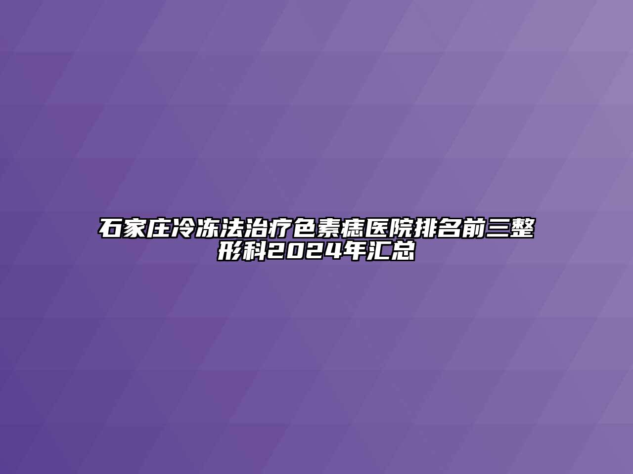 石家庄冷冻法治疗色素痣医院排名前三整形科2024年汇总