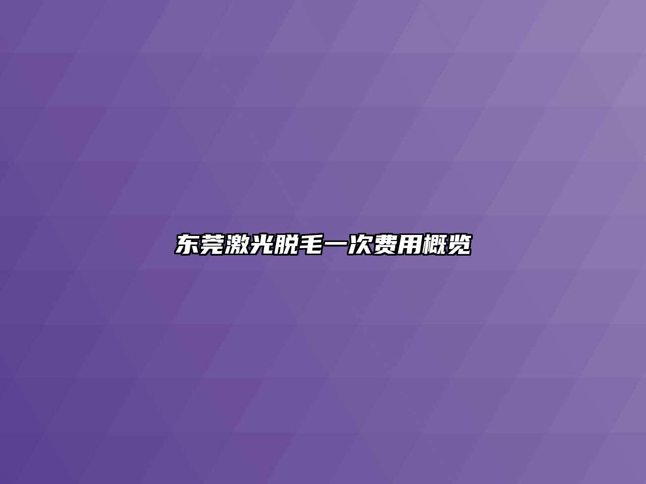 东莞激光脱毛一次费用概览